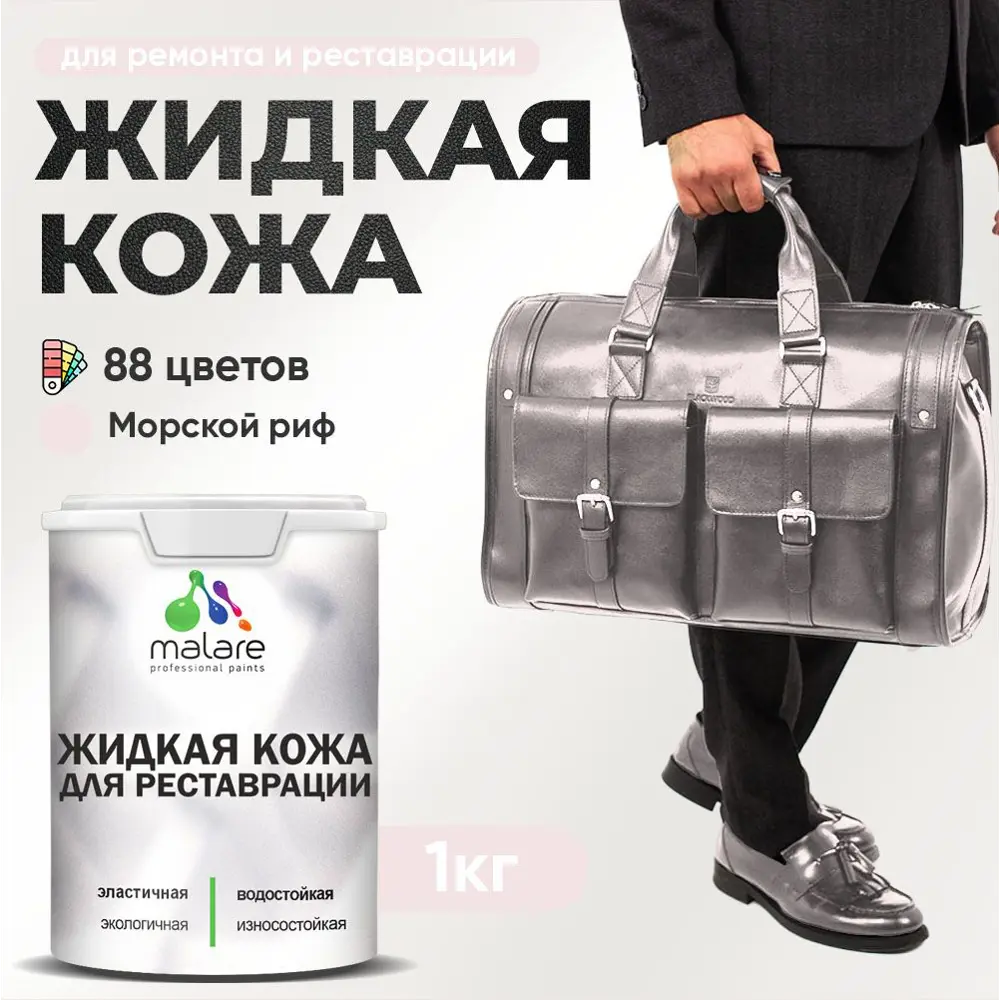 Фото Жидкая кожа Malare Professional 143 для ремонта салона автомобиля мебели обуви одежды полуглянцевая цвет морской риф 1 кг Фото Жидкая кожа Malare Professional 143 для ремонта салона автомобиля мебели обуви одежды полуглянцевая цвет морской риф 1 кг