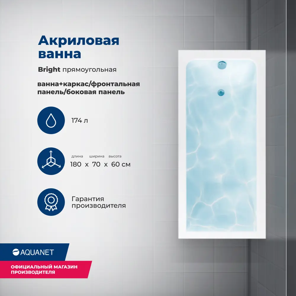 Фото 2 Ванна акриловая Aqunet BRIGHT 180x70 Комплект 4 в 1: Ванна, каркас, фронтальная и боковая панели Фото 2 Ванна акриловая Aqunet BRIGHT 180x70 Комплект 4 в 1: Ванна, каркас, фронтальная и боковая панели