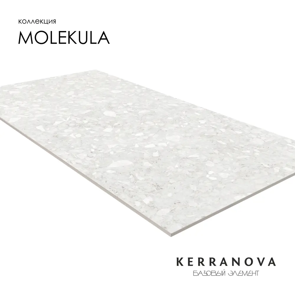 Фото 4 Керамогранит Kerranova Molekula K-2110/MR/600x1200x10/S1 60x120см цвет - Фото 4 Керамогранит Kerranova Molekula K-2110/MR/600x1200x10/S1 60x120см цвет -