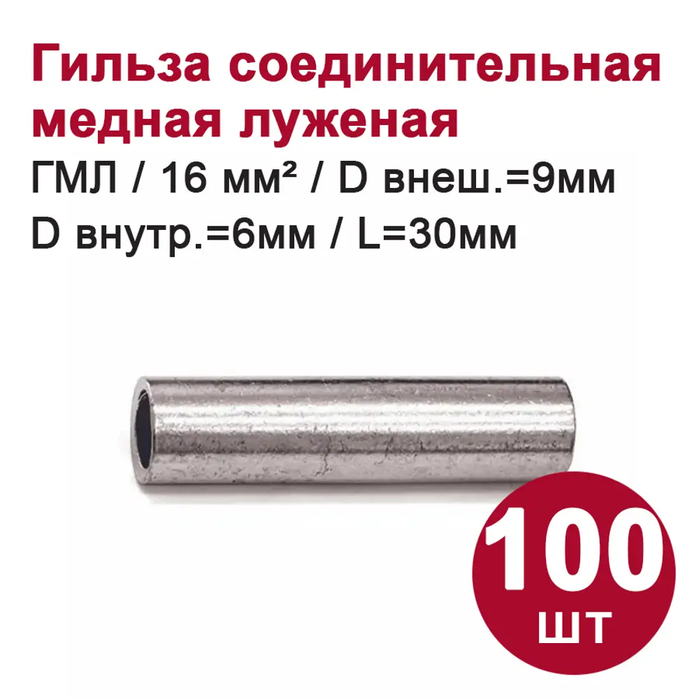 Фото Гильза соединительная медная луженая Dori ГМЛ 16-6 100 шт.