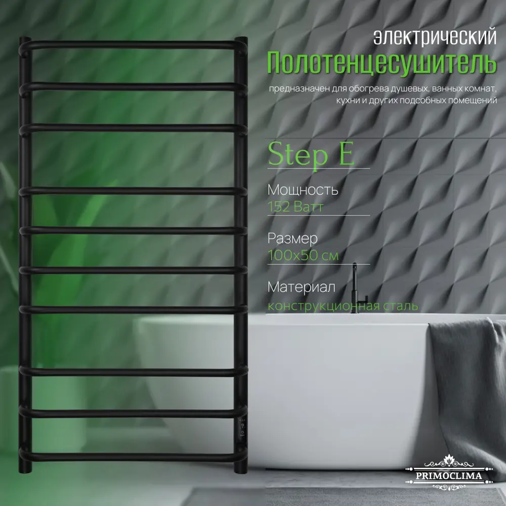 Фото 3 Полотенцесушитель электрический Primoclima Step E Black 150x1000 мм 152 Вт с терморегулятором лесенка цвет черный матовый Фото 3 Полотенцесушитель электрический Primoclima Step E Black 150x1000 мм 152 Вт с терморегулятором лесенка цвет черный матовый