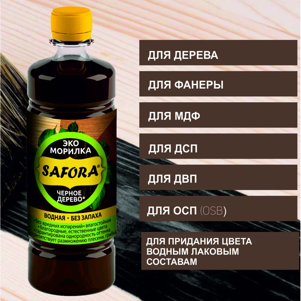 Фото 9 Морилка для дерева Safora цвет черное дерево 500 мл по 5 шт Фото 9 Морилка для дерева Safora цвет черное дерево 500 мл по 5 шт