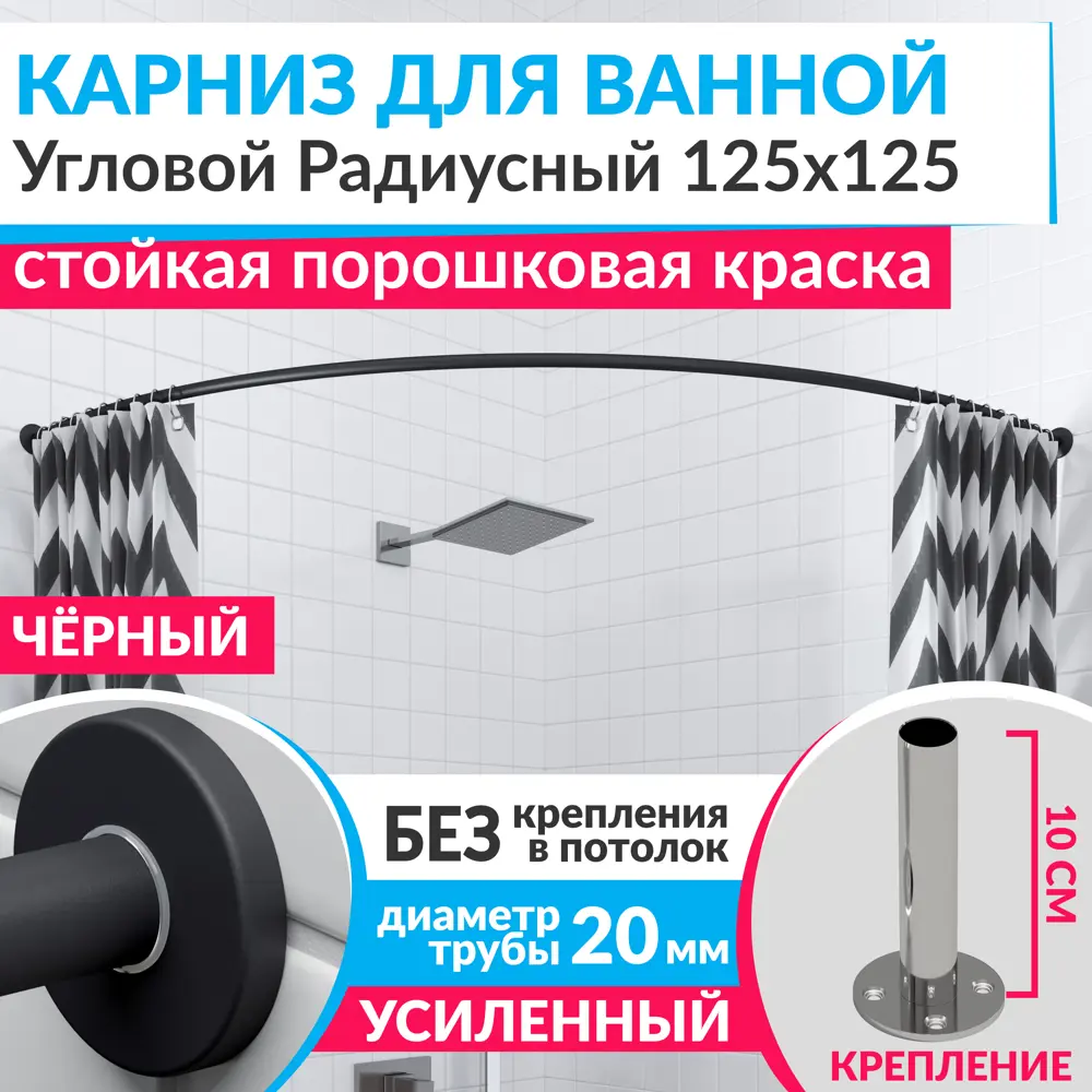 Фото Карниз для ванны MRKARNIZ K20R-125x125-BLACK+CLD 125 см Фото Карниз для ванны MRKARNIZ K20R-125x125-BLACK+CLD 125 см