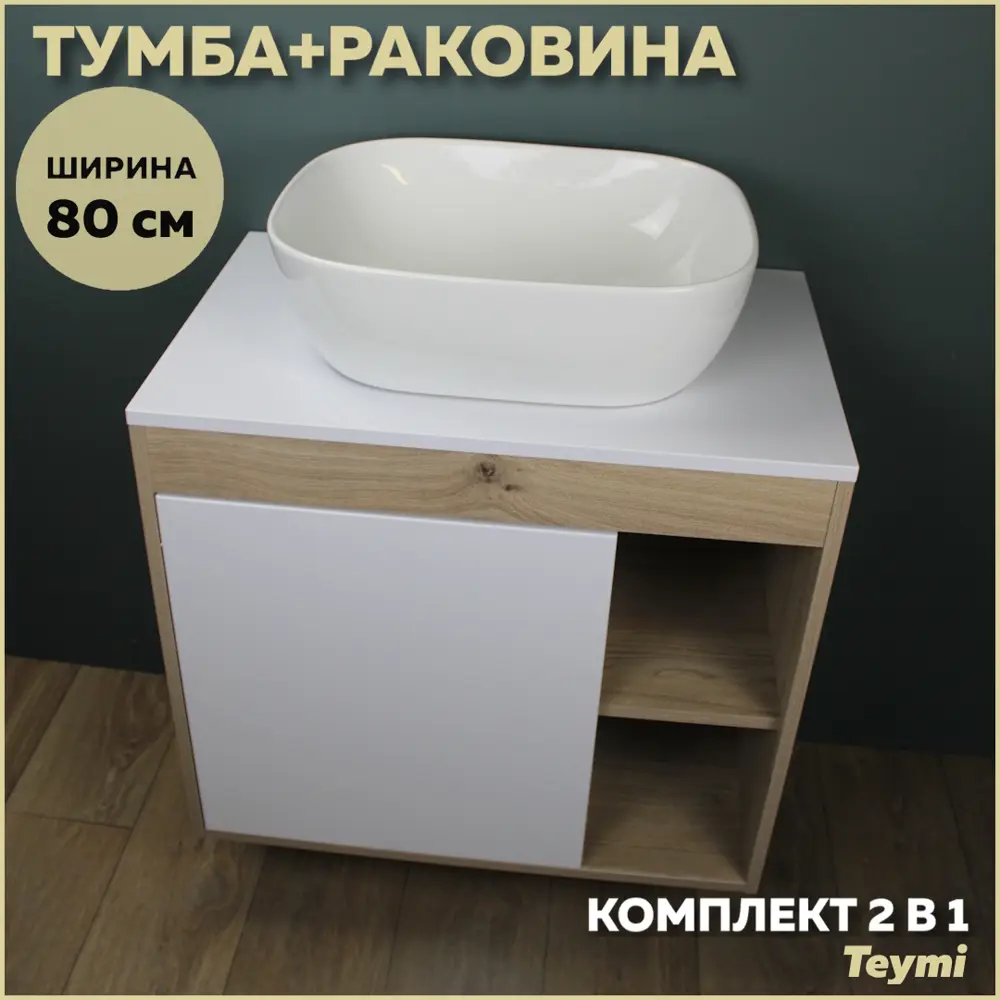 Фото Комплект тумба под раковину подвесная Teymi F13209 80см с раковиной цвет дуб Фото Комплект тумба под раковину подвесная Teymi F13209 80см с раковиной цвет дуб