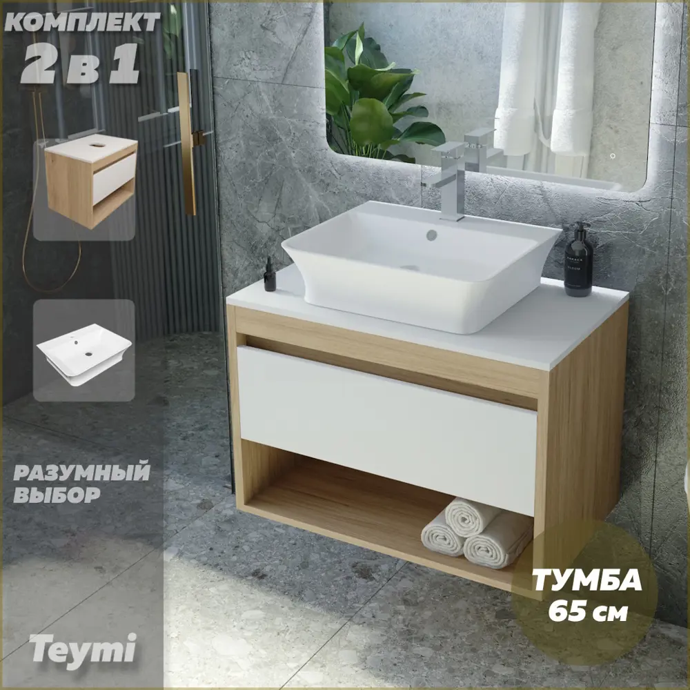 Фото 2 Комплект тумба под раковину Teymi Ritta 65 дуб эврика/белый матовый и раковина Aina 49 с полочкой F03340 Фото 2 Комплект тумба под раковину Teymi Ritta 65 дуб эврика/белый матовый и раковина Aina 49 с полочкой F03340