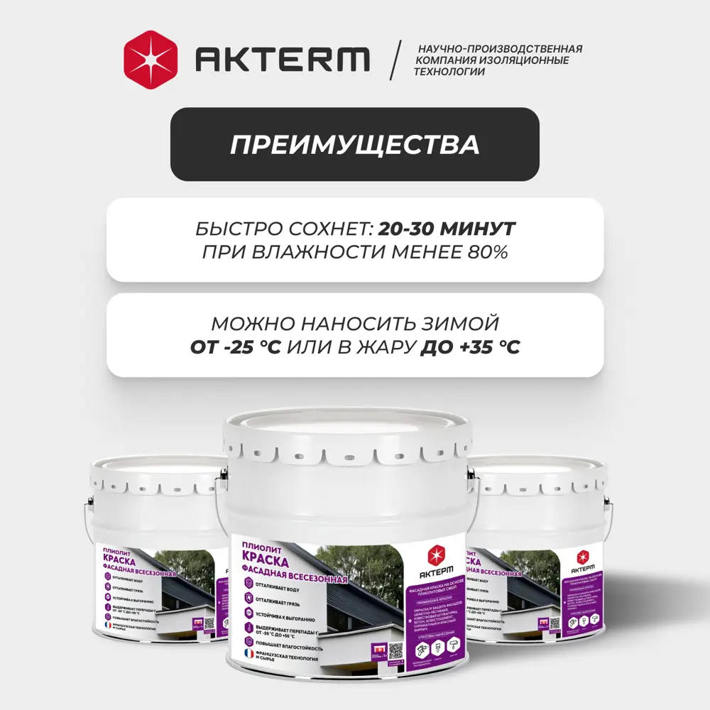 Фото 2 Краска фасадная Актерм Плиолит всесезонная глянцевая цвет белый 14 кг Фото 2 Краска фасадная Актерм Плиолит всесезонная глянцевая цвет белый 14 кг