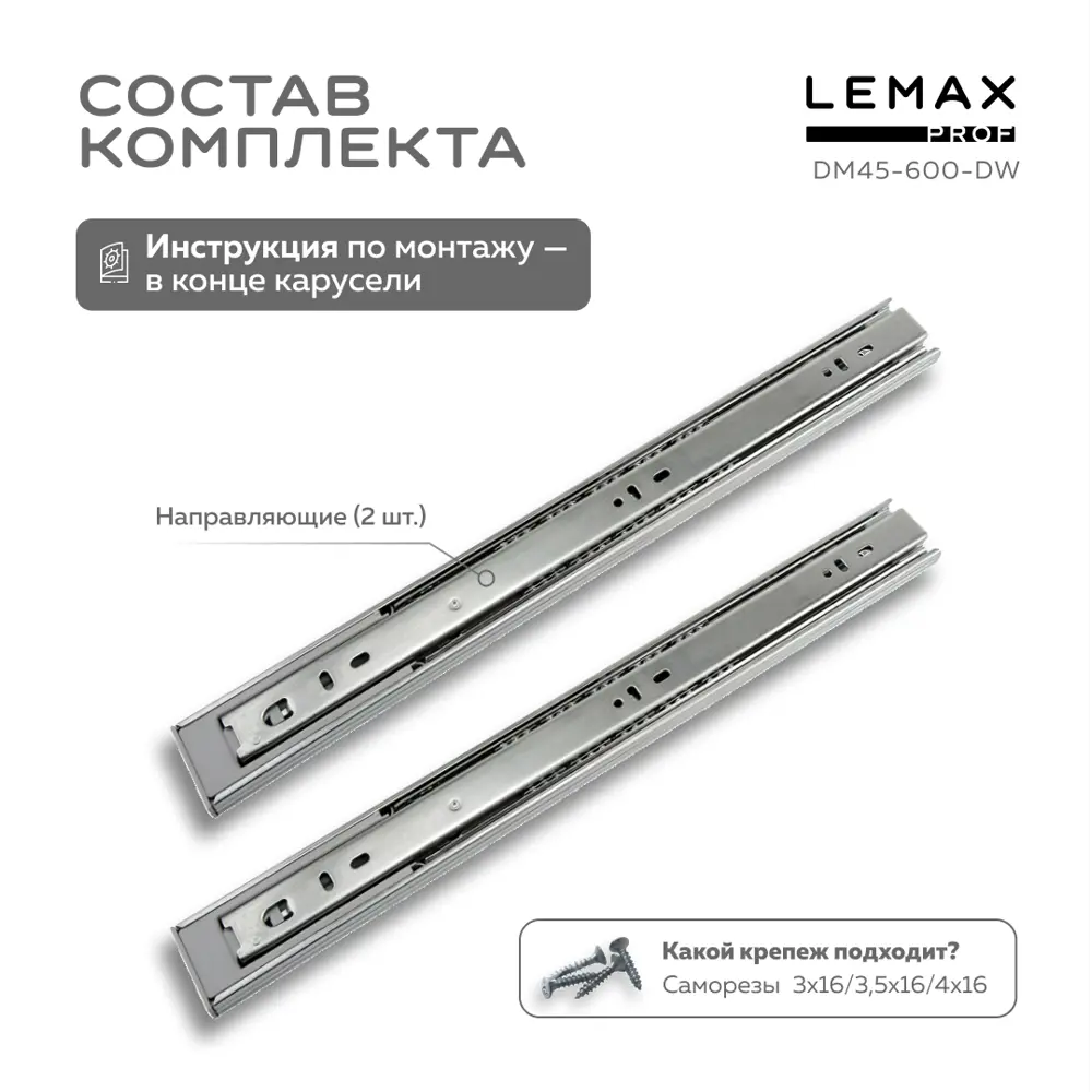 Фото 3 Комплект шариковых направляющих Lemax Prof 4хDM45-600-DW Фото 3 Комплект шариковых направляющих Lemax Prof 4хDM45-600-DW