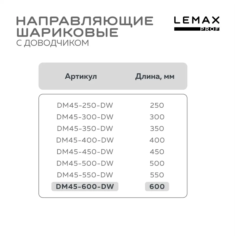 Фото 4 Комплект шариковых направляющих Lemax Prof 4хDM45-600-DW Фото 4 Комплект шариковых направляющих Lemax Prof 4хDM45-600-DW