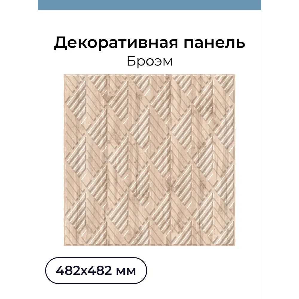 Фото Комплект панелей ПВХ Центурион Броэм бежевый 482x482x2мм 0.92м² 4шт Фото Комплект панелей ПВХ Центурион Броэм бежевый 482x482x2мм 0.92м² 4шт