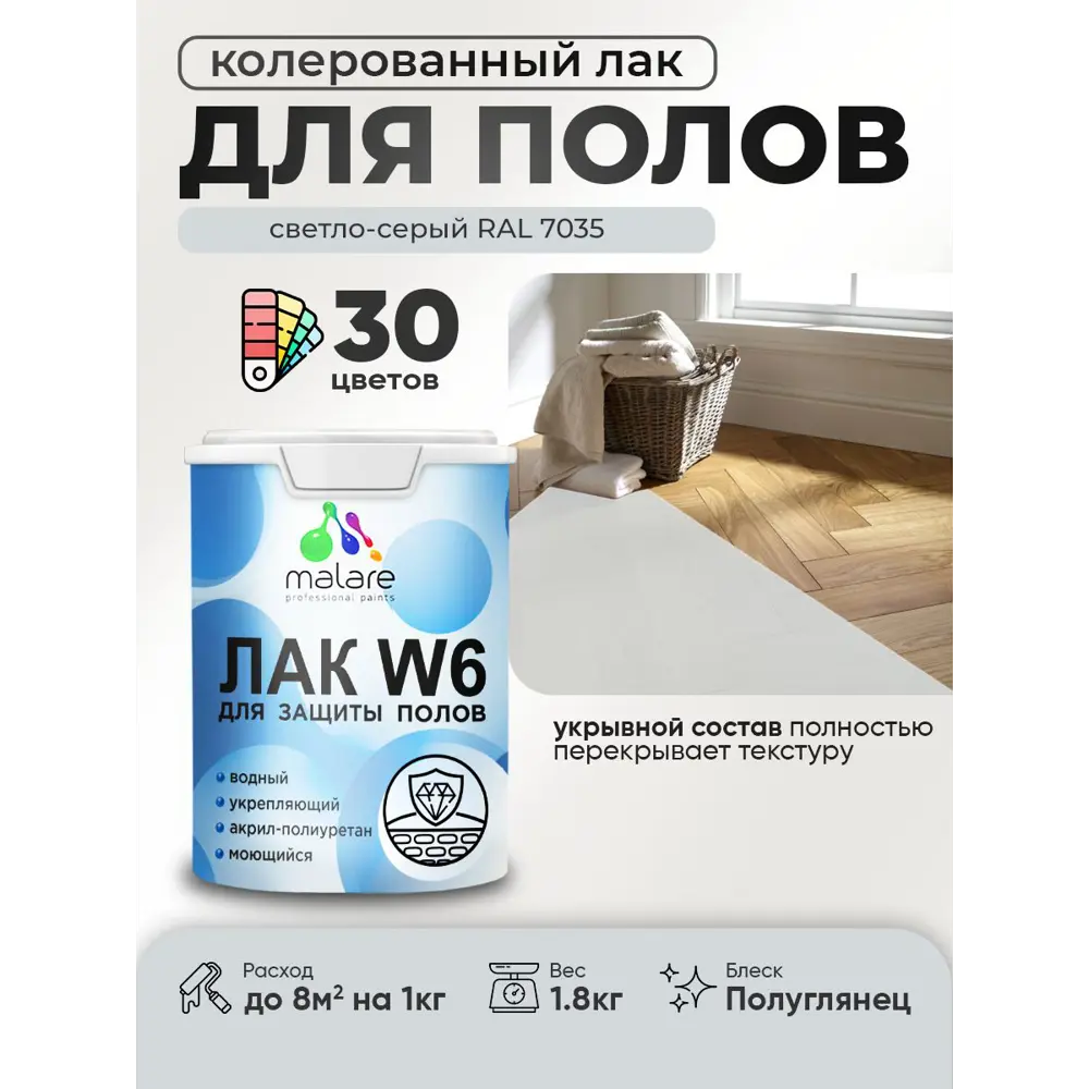 Фото Лак для пола универсальный укрывной Malare Series W без запаха полуглянцевый RAL 7035 светло-серый 1.8 кг Фото Лак для пола универсальный укрывной Malare Series W без запаха полуглянцевый RAL 7035 светло-серый 1.8 кг