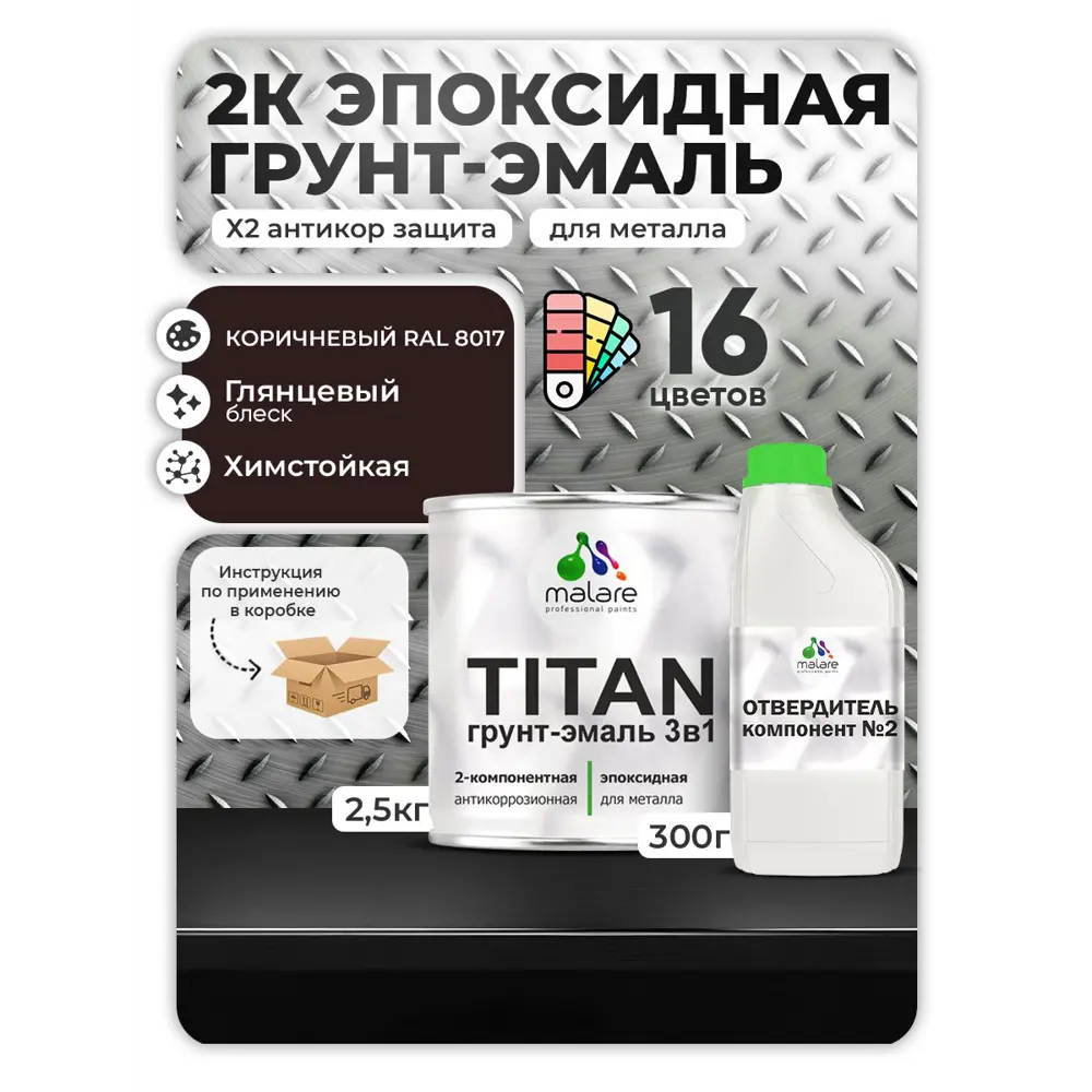 Фото Грунт-эмаль по металлу Malare Titan двухкомпонентная цвет RAL 8017 коричневый 2.5 кг отвердитель 0.3 кг Фото Грунт-эмаль по металлу Malare Titan двухкомпонентная цвет RAL 8017 коричневый 2.5 кг отвердитель 0.3 кг