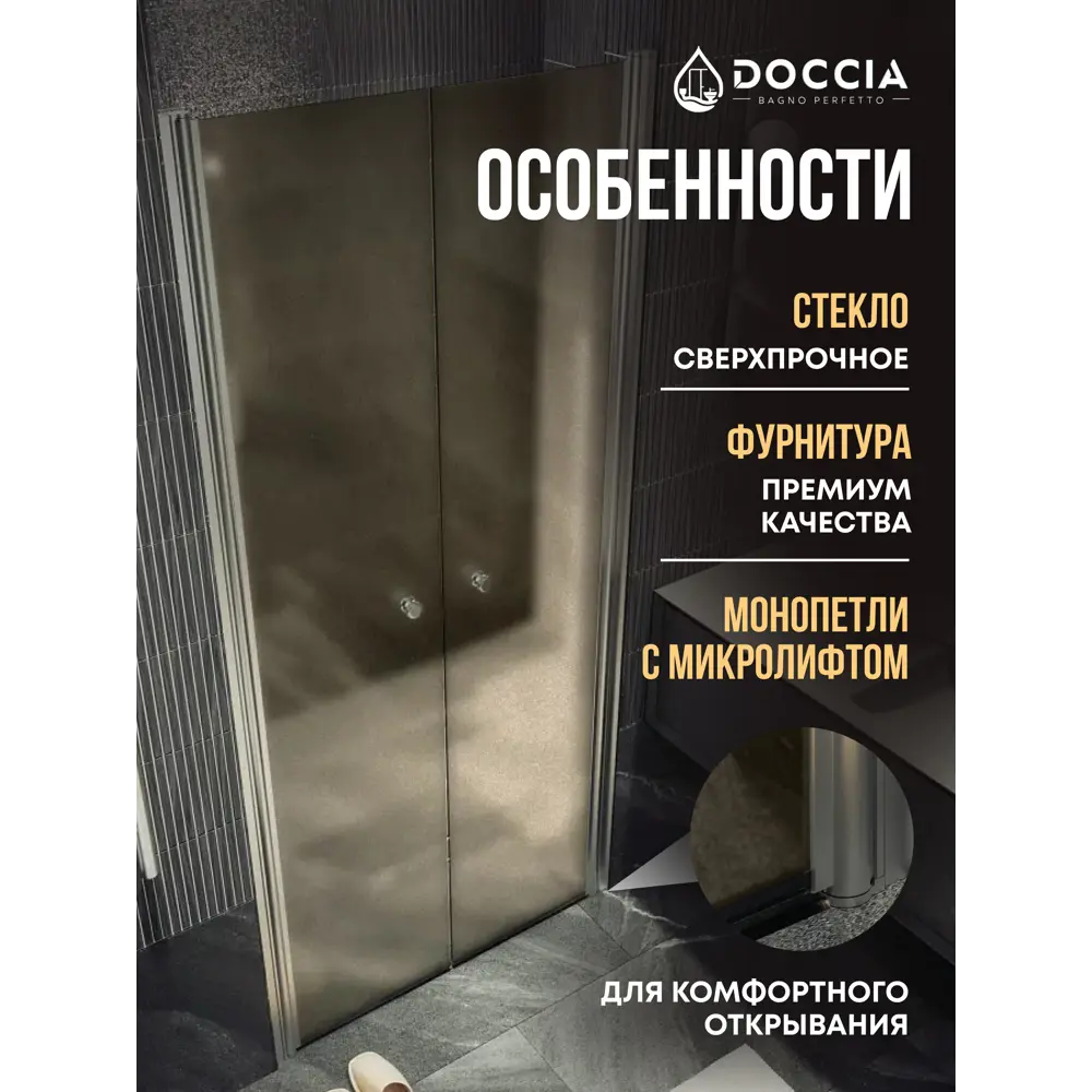 Фото 2 Душевая дверь Doccia GLASS800dv/BRMT/5CHMT 80см эффект стекла матовый распашной Фото 2 Душевая дверь Doccia GLASS800dv/BRMT/5CHMT 80см эффект стекла матовый распашной