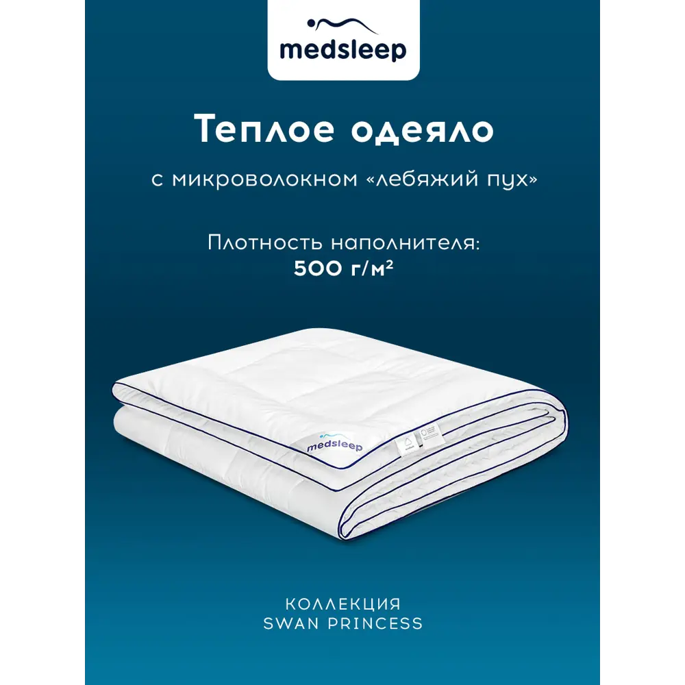 Фото 3 Одеяло Medsleep Swan princess mdp860450 175x200 см силиконизированное волокно Фото 3 Одеяло Medsleep Swan princess mdp860450 175x200 см силиконизированное волокно