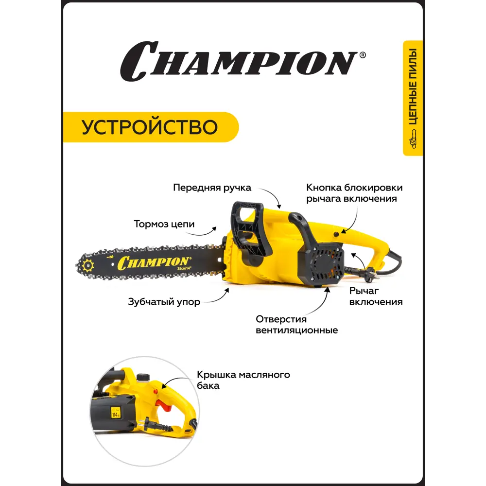 Фото 11 Электропила Champion 118-14 1800 Вт шина 35 см Фото 11 Электропила Champion 118-14 1800 Вт шина 35 см