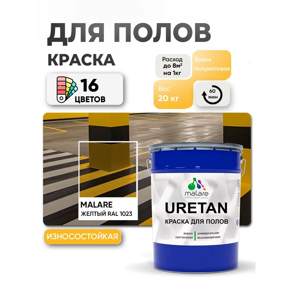 Фото Эмаль для бетонных полов Malare Professional Uretan износостойкая полуматовая цвет RAL 1023 желтая 20 кг Фото Эмаль для бетонных полов Malare Professional Uretan износостойкая полуматовая цвет RAL 1023 желтая 20 кг
