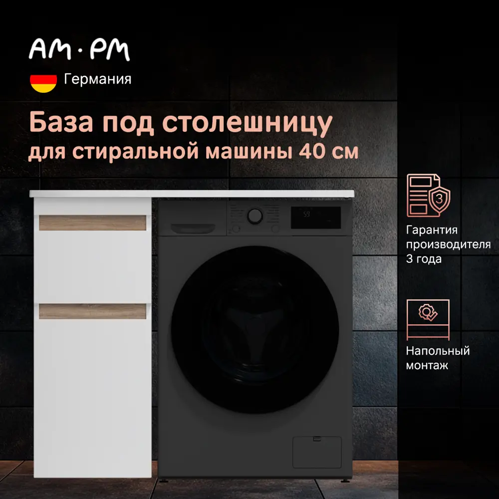 Фото 2 Тумба для стиральной машины напольная Am.pm Brava M88FSX0402WG, 40 см, белый глянец Фото 2 Тумба для стиральной машины напольная Am.pm Brava M88FSX0402WG, 40 см, белый глянец