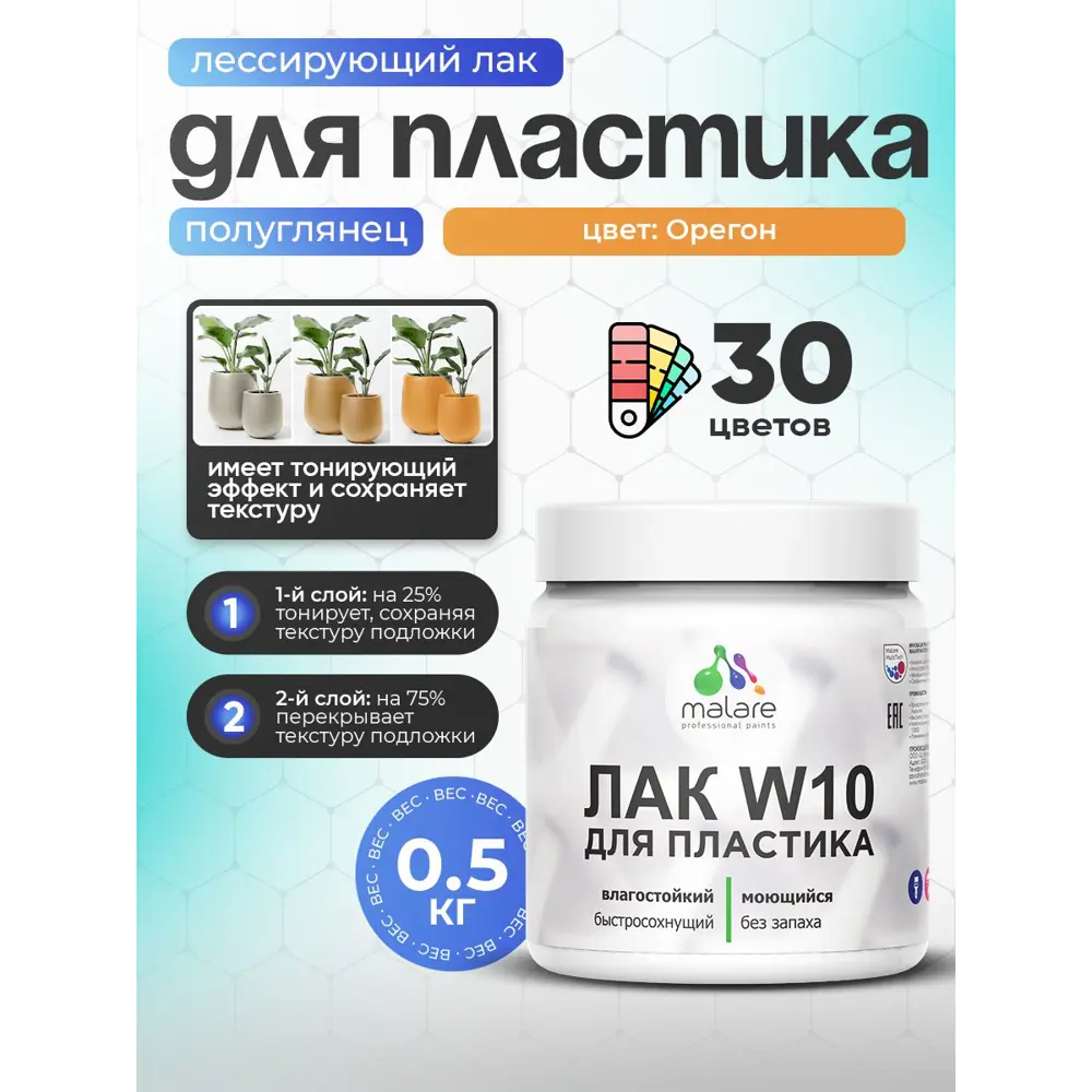 Фото Лак для пластика тонирующий Malare Series W моющийся быстросохнущий полуглянцевый орегон 0.5 кг Фото Лак для пластика тонирующий Malare Series W моющийся быстросохнущий полуглянцевый орегон 0.5 кг