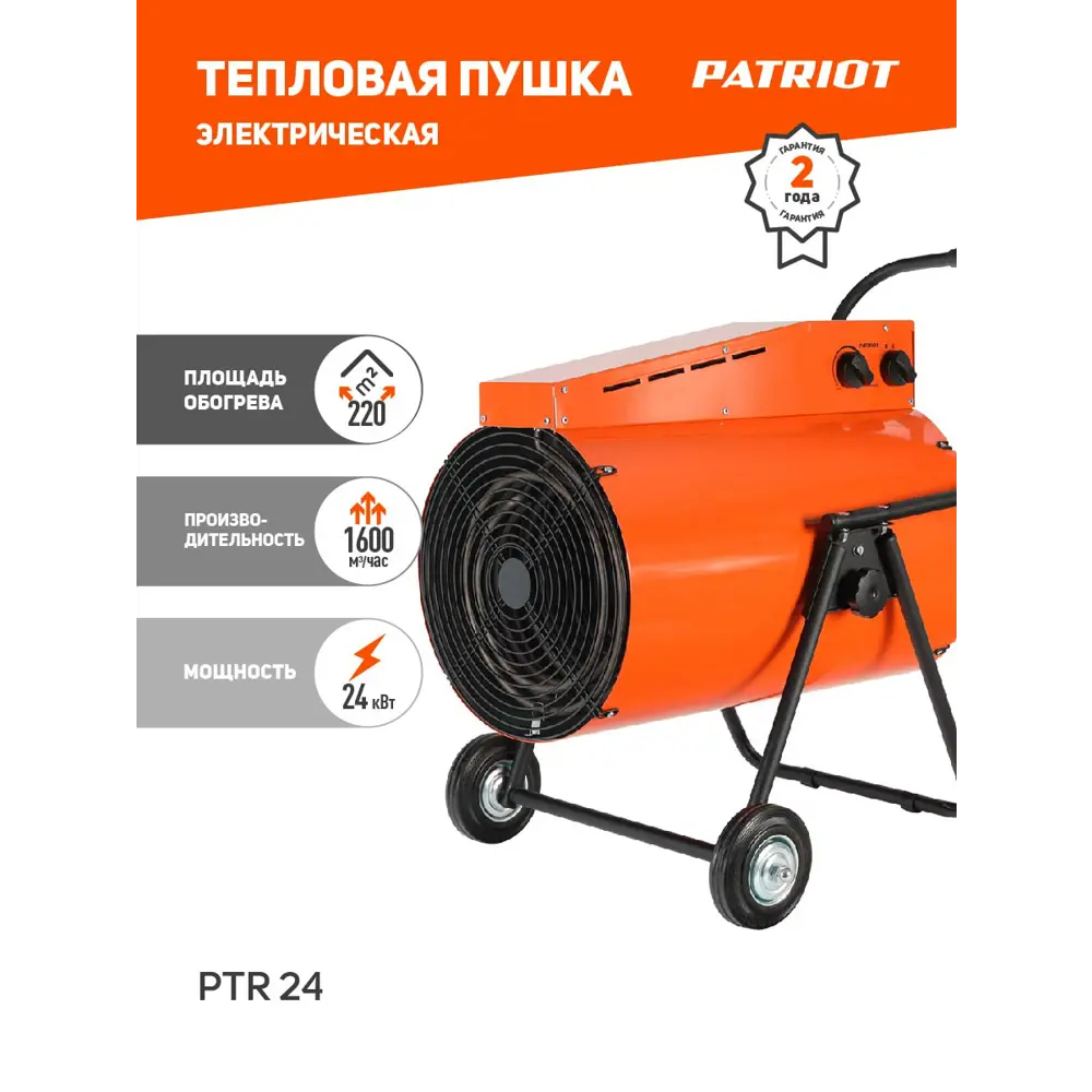 Фото 2 Тепловая пушка электрическая Patriot PT-R24 24000 Вт Фото 2 Тепловая пушка электрическая Patriot PT-R24 24000 Вт