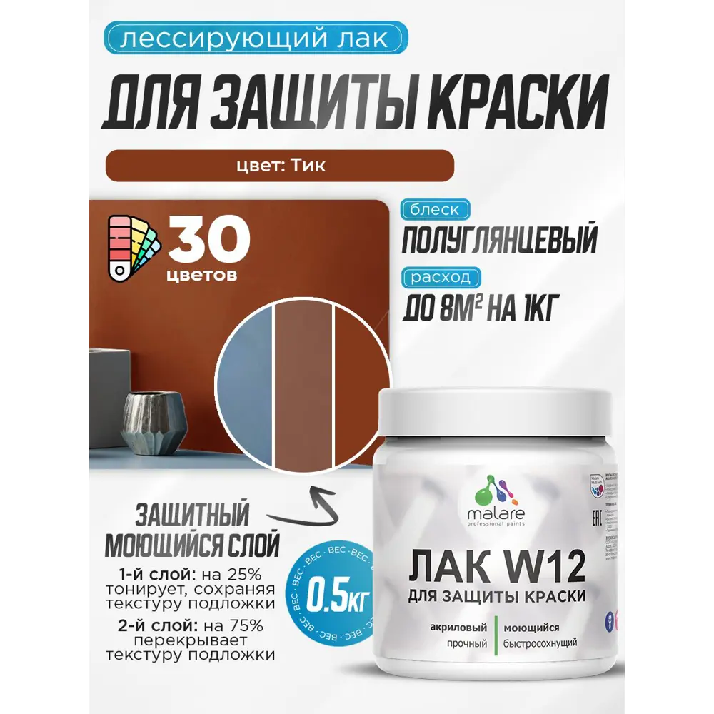 Фото Лак для защиты акриловых красок тонирующий Malare Series W моющийся экологичный полуглянцевый тик 0.5 кг Фото Лак для защиты акриловых красок тонирующий Malare Series W моющийся экологичный полуглянцевый тик 0.5 кг