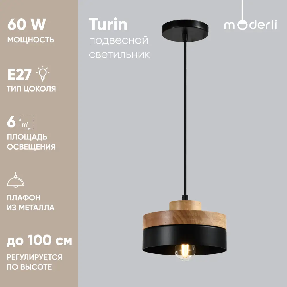 Фото Светильник подвесной Moderli TURIN V10478-1P 60Вт 220В E27 6 м² цвет черный Фото Светильник подвесной Moderli TURIN V10478-1P 60Вт 220В E27 6 м² цвет черный