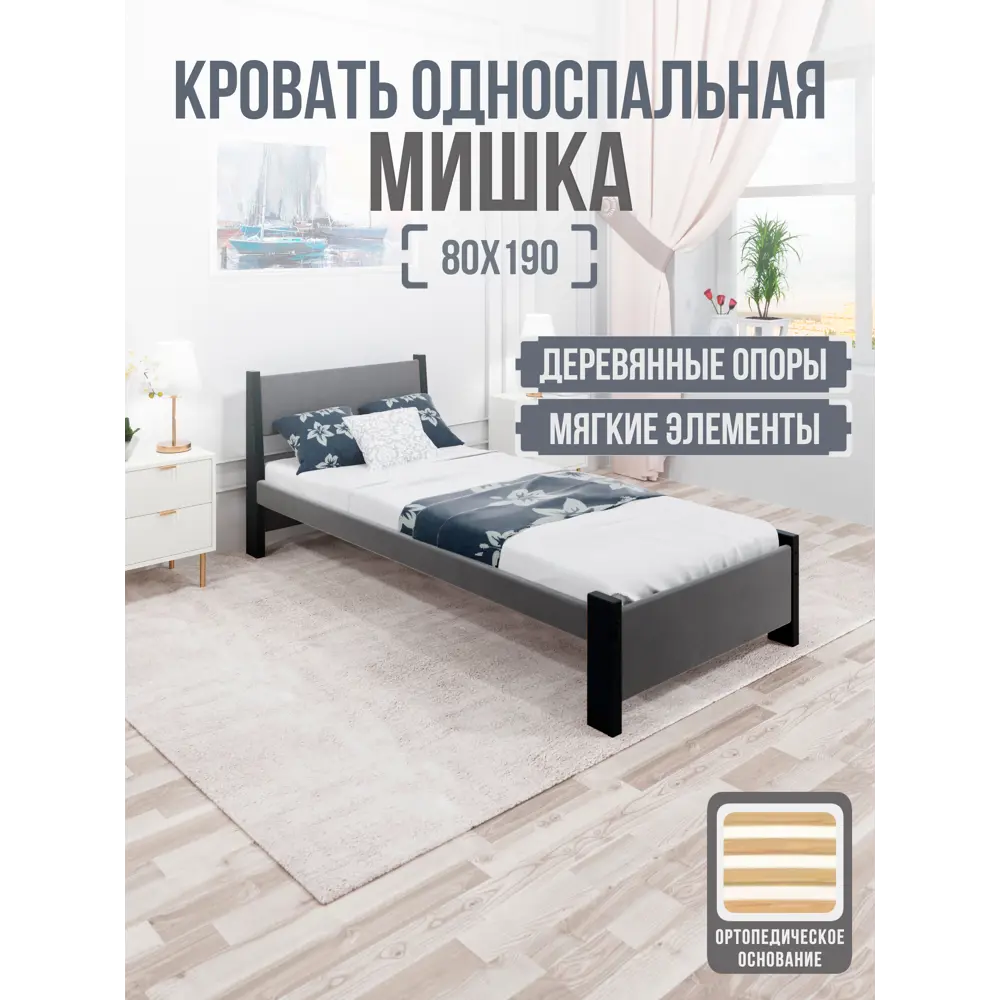 Фото 2 Кровать Solarius Мишка орто основание mkr-obiv-rs17-ser80-190-orto 90 x 80 x 200 см дерево цвет темно-серый/антрацит Фото 2 Кровать Solarius Мишка орто основание mkr-obiv-rs17-ser80-190-orto 90 x 80 x 200 см дерево цвет темно-серый/антрацит