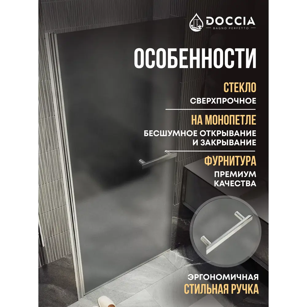 Фото 2 Душевая дверь Doccia GLASS900pt/GRMT/8CHMT 90см эффект стекла матовый распашной
