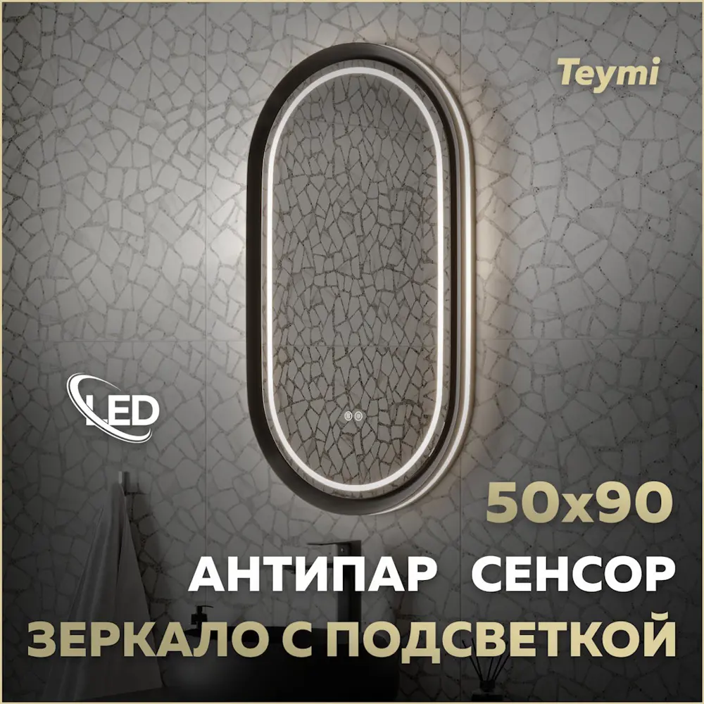 Фото Зеркало для ванной Teymi Iva Magic Black T20622 50x90 с подсветкой LED сенсор антипар Фото Зеркало для ванной Teymi Iva Magic Black T20622 50x90 с подсветкой LED сенсор антипар