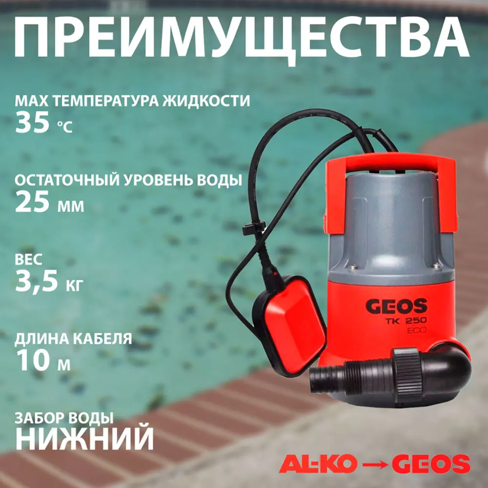 Фото 4 Насос погружной для чистой воды Geos TK 250 ECO 7980 л/ч Фото 4 Насос погружной для чистой воды Geos TK 250 ECO 7980 л/ч