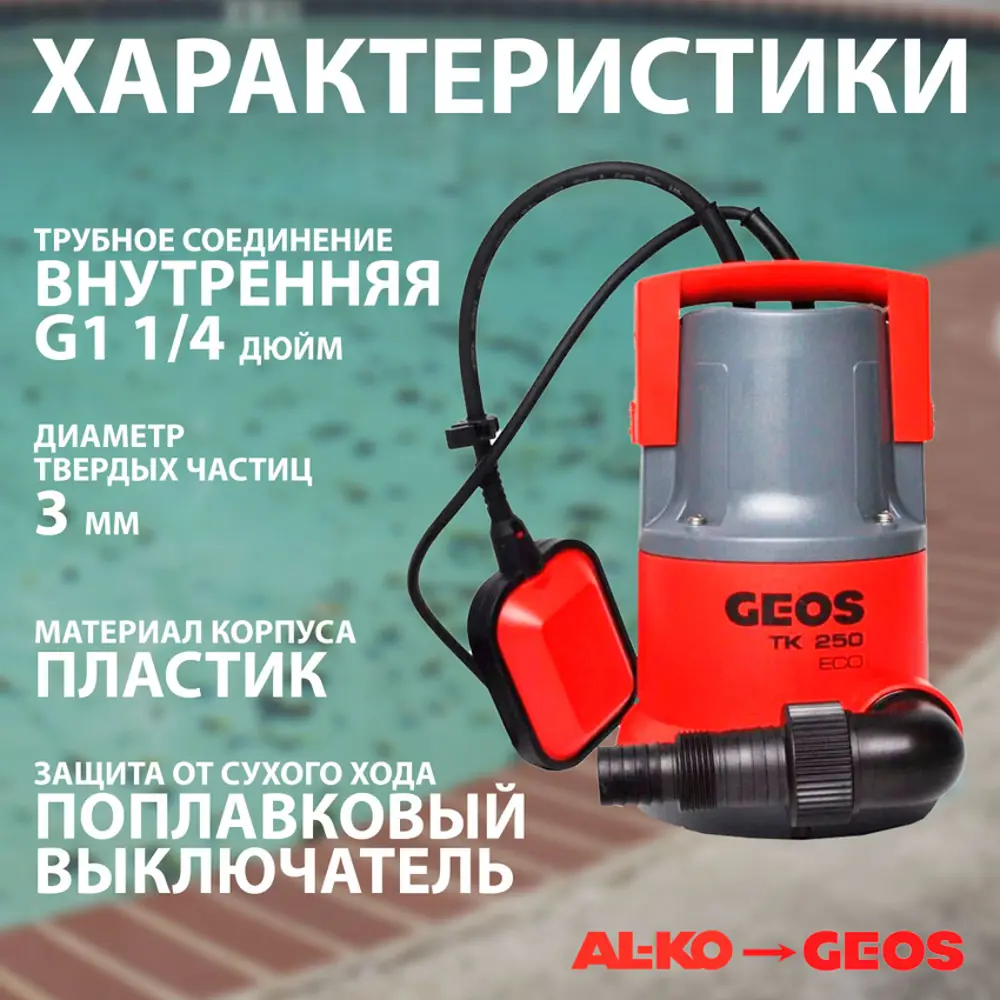 Фото 3 Насос погружной для чистой воды Geos TK 250 ECO 7980 л/ч Фото 3 Насос погружной для чистой воды Geos TK 250 ECO 7980 л/ч