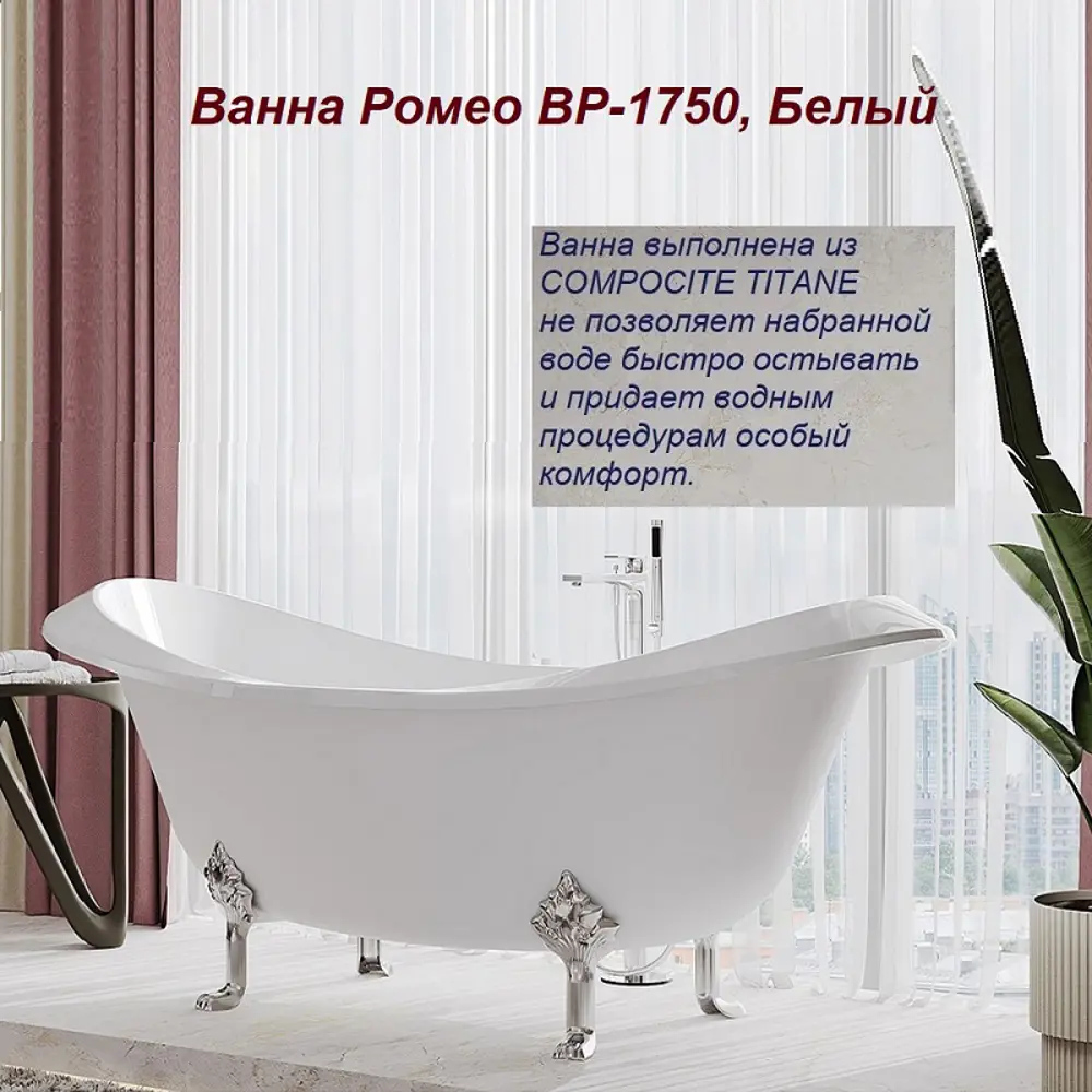 Фото 5 Ванна Belux Ромео ВР-1750 белый/хром Фото 5 Ванна Belux Ромео ВР-1750 белый/хром