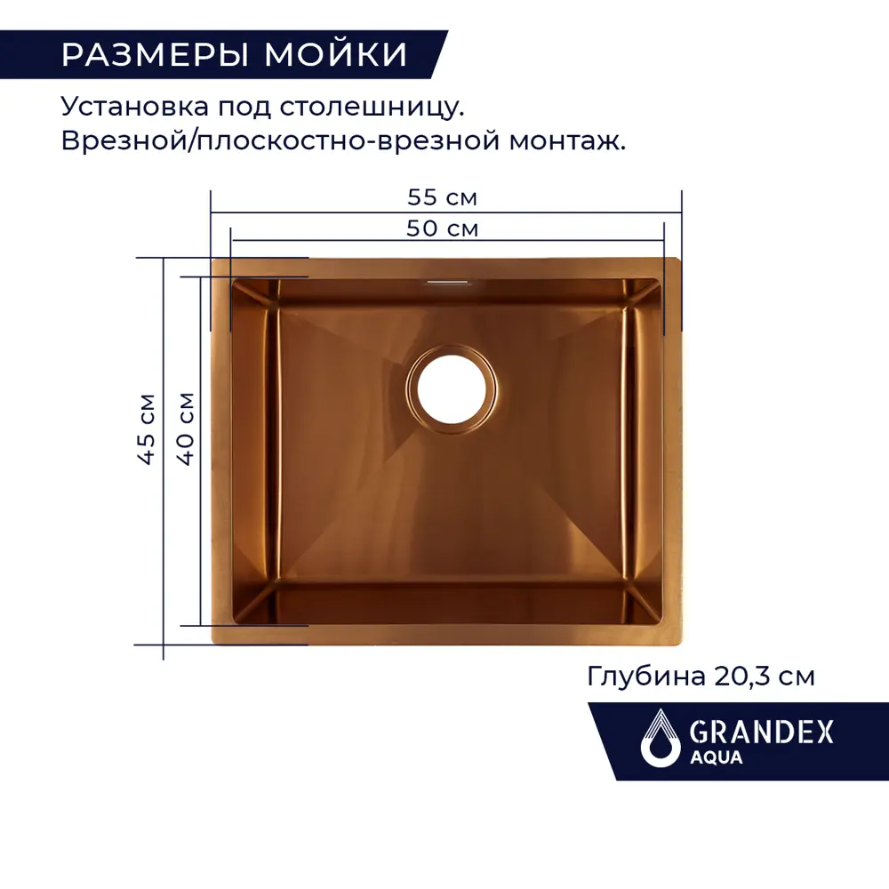 Фото 3 Мойка для кухни врезная Grandex aqua PROLINE 55 COPPER PVD 45x55 см глубина чаши 20.3 см нержавеющая сталь 304 (хорошая прочность) цвет медь Фото 3 Мойка для кухни врезная Grandex aqua PROLINE 55 COPPER PVD 45x55 см глубина чаши 20.3 см нержавеющая сталь 304 (хорошая прочность) цвет медь