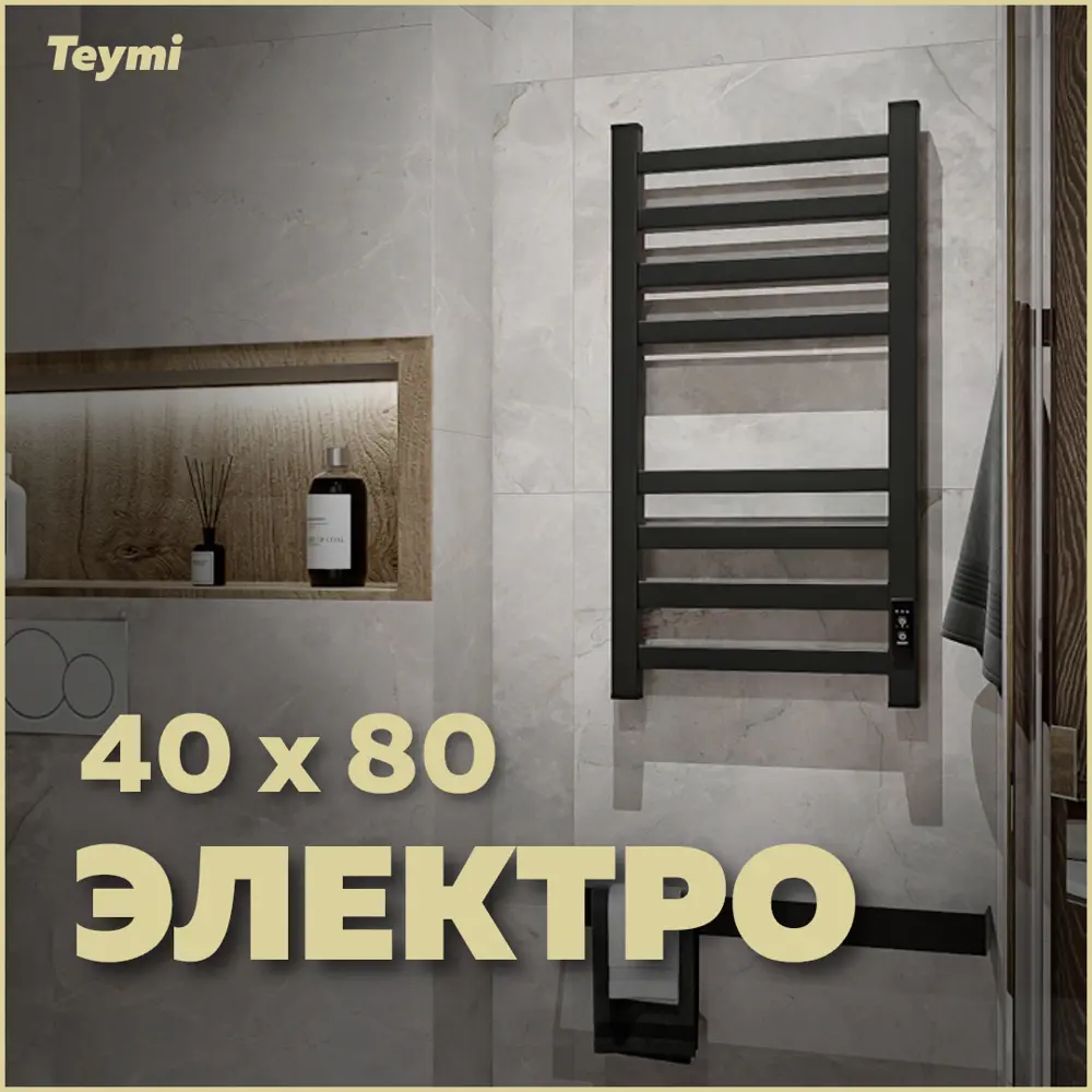 Фото Полотенцесушитель электрический Teymi Modern П(4+4) 40x80 430x800 мм 120 Вт с терморегулятором лесенка цвет черный матовый Фото Полотенцесушитель электрический Teymi Modern П(4+4) 40x80 430x800 мм 120 Вт с терморегулятором лесенка цвет черный матовый