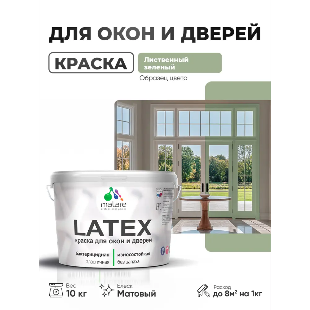 Фото Краска для окон и дверей Malare Latex Окна_двери_74 антисептическая быстросохнущая без запаха матовая цвет лиственный зеленый 10 кг Фото Краска для окон и дверей Malare Latex Окна_двери_74 антисептическая быстросохнущая без запаха матовая цвет лиственный зеленый 10 кг
