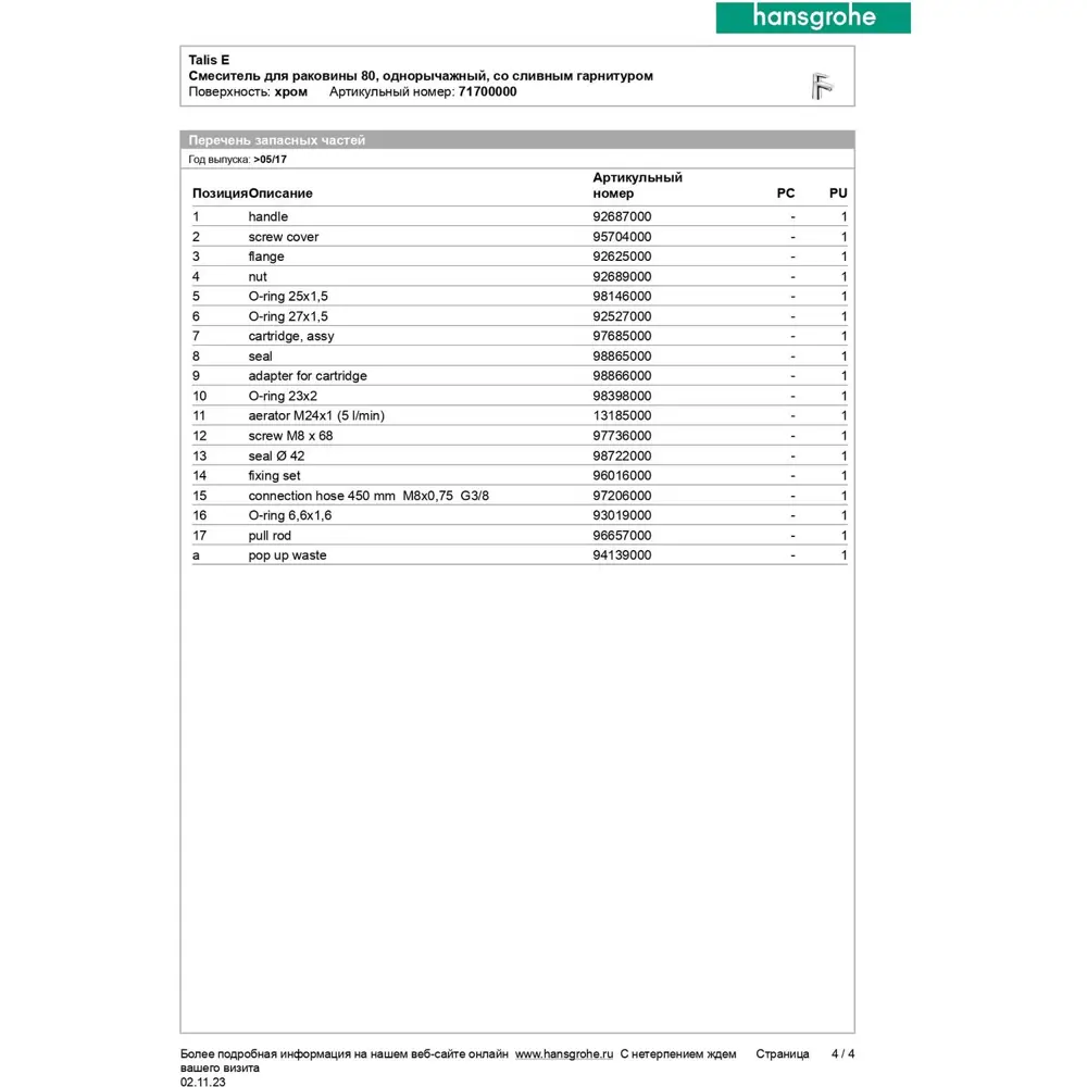 Фото 7 Смеситель для раковины Hansgrohe 71700000 Фото 7 Смеситель для раковины Hansgrohe 71700000