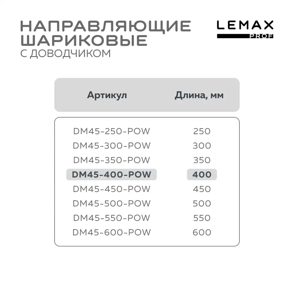 Фото 4 Комплект шариковых направляющих Lemax Prof 2хDM45-400-POW Фото 4 Комплект шариковых направляющих Lemax Prof 2хDM45-400-POW