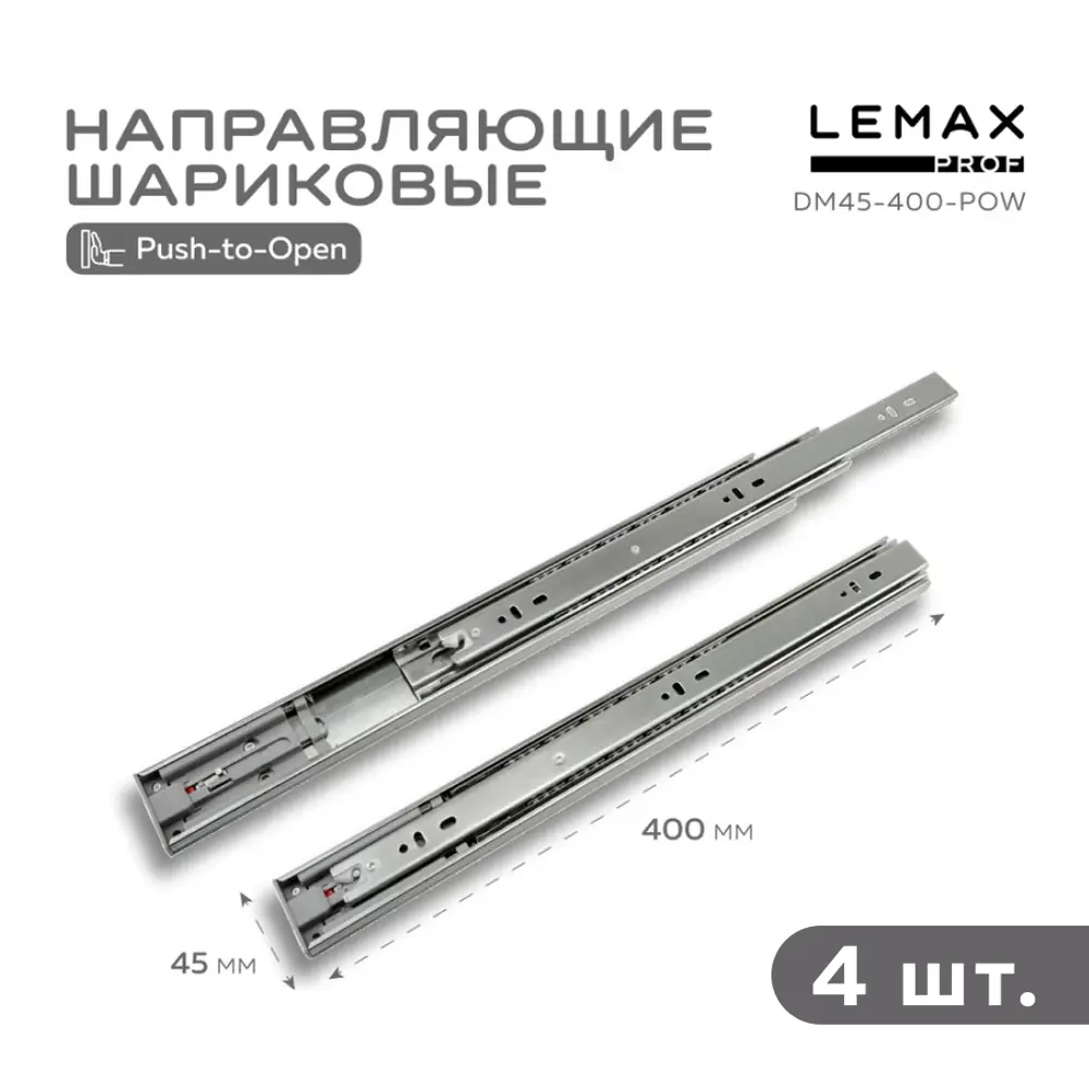Фото Комплект шариковых направляющих Lemax Prof 2хDM45-400-POW Фото Комплект шариковых направляющих Lemax Prof 2хDM45-400-POW
