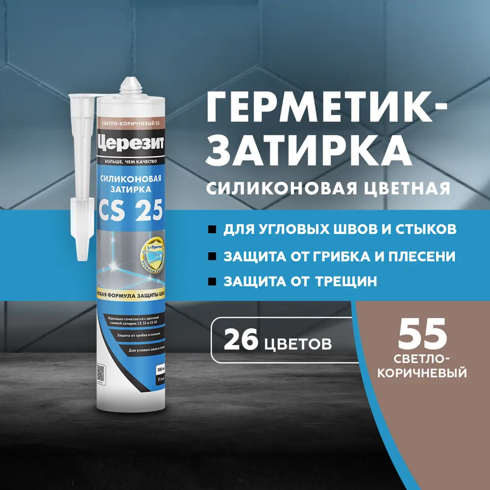 Фото 2 Герметик-затирка силиконовый Церезит CS 25 №55 цвет светло-коричнев. 280 мл Фото 2 Герметик-затирка силиконовый Церезит CS 25 №55 цвет светло-коричнев. 280 мл