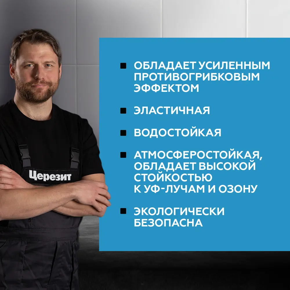 Фото 5 Герметик-затирка силиконовый Церезит CS 25 №55 цвет светло-коричнев. 280 мл Фото 5 Герметик-затирка силиконовый Церезит CS 25 №55 цвет светло-коричнев. 280 мл