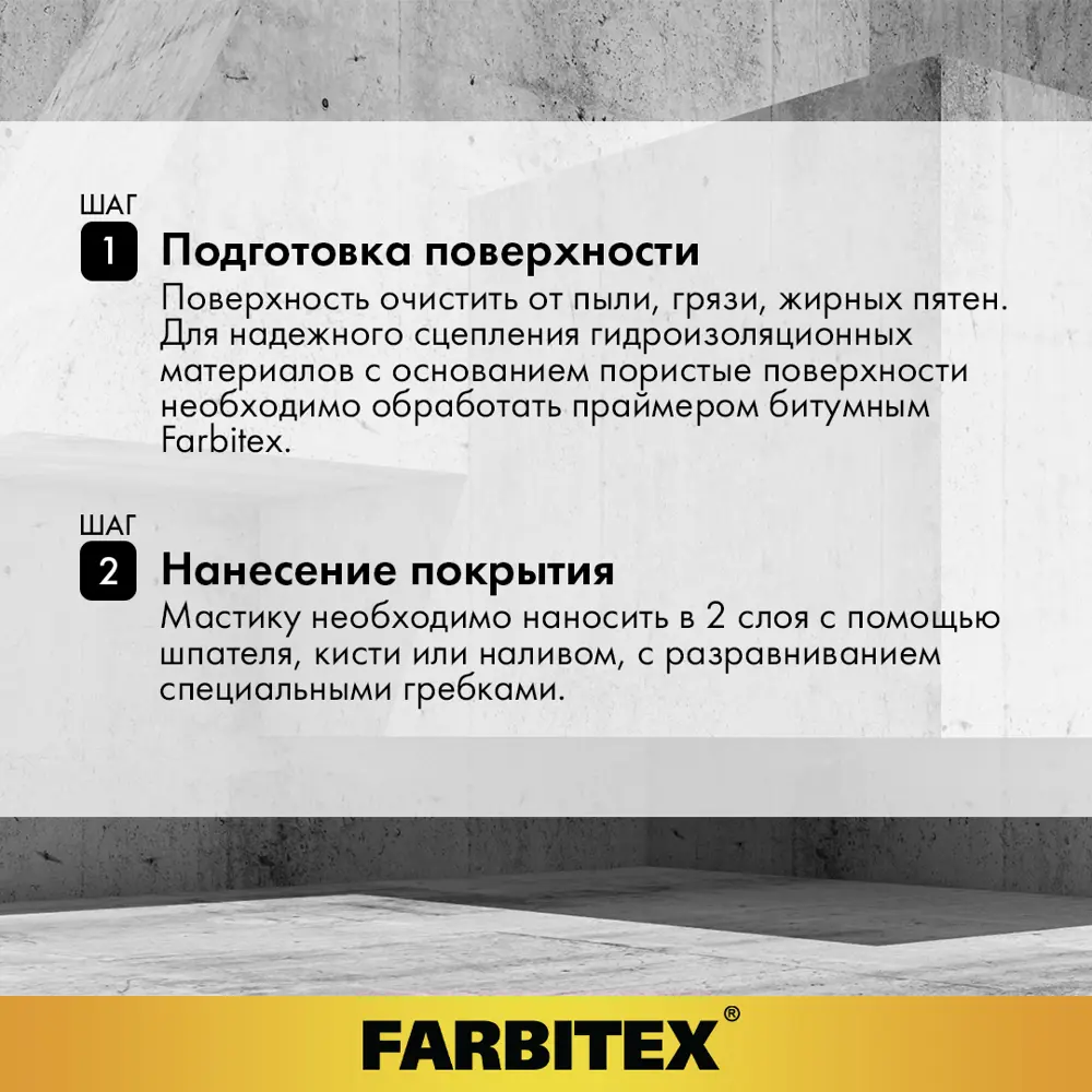 Фото 4 Мастика Farbitex битумная гидроизоляционная 2л Фото 4 Мастика Farbitex битумная гидроизоляционная 2л
