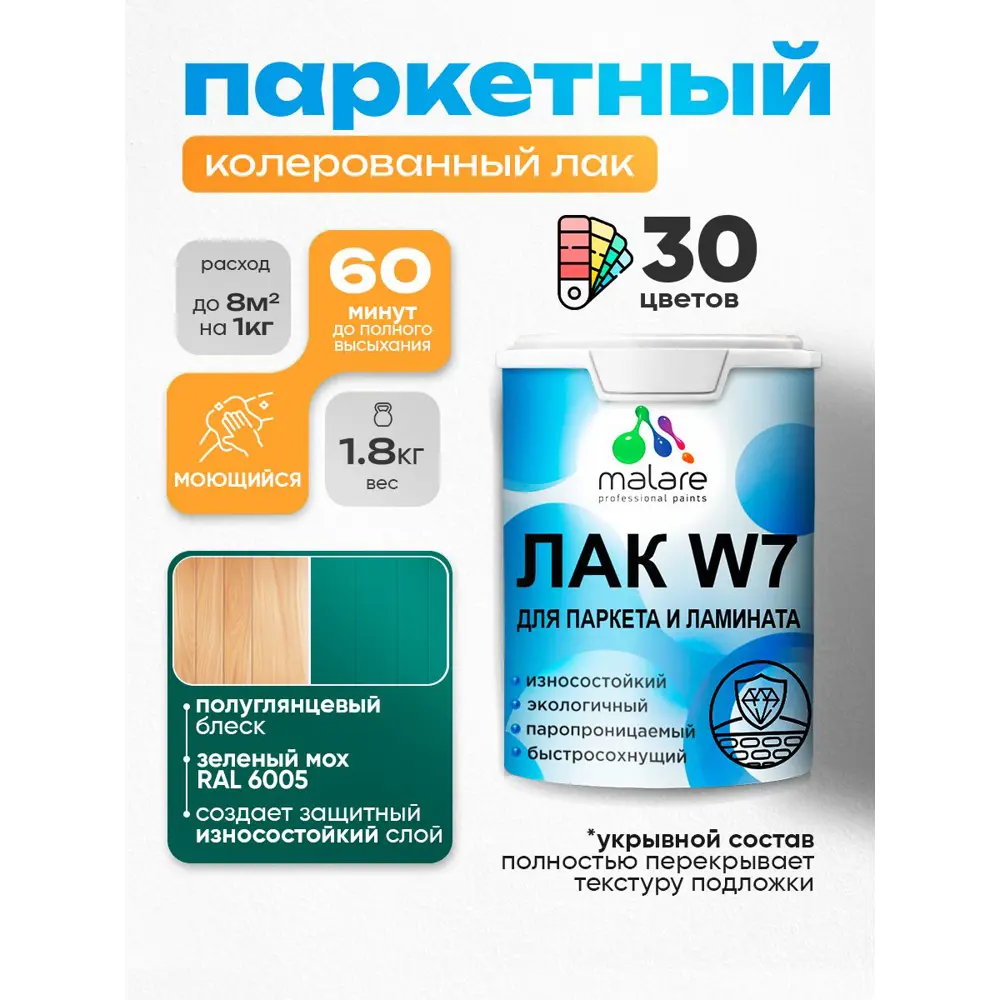 Фото Лак паркетный укрывной Malare Series W износостойкий без запаха полуглянцевый RAL 6005 зеленый мох 1.8 кг Фото Лак паркетный укрывной Malare Series W износостойкий без запаха полуглянцевый RAL 6005 зеленый мох 1.8 кг