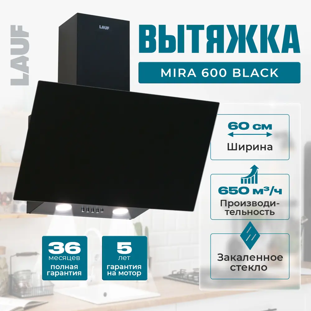 Фото Вытяжка Lauf MIRA 600 BLACK 60 см цвет черный Фото Вытяжка Lauf MIRA 600 BLACK 60 см цвет черный
