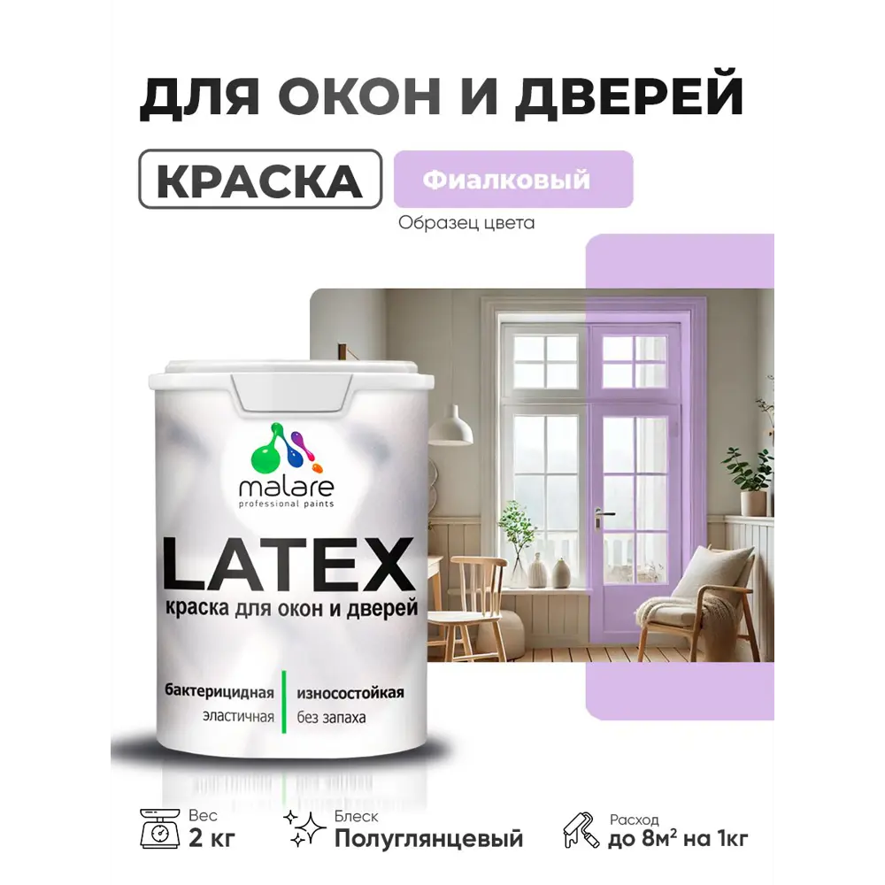 Фото Краска для окон и дверей Malare Latex антисептическая быстросохнущая без запаха полуглянцевая цвет фиалковый 2 кг Фото Краска для окон и дверей Malare Latex антисептическая быстросохнущая без запаха полуглянцевая цвет фиалковый 2 кг