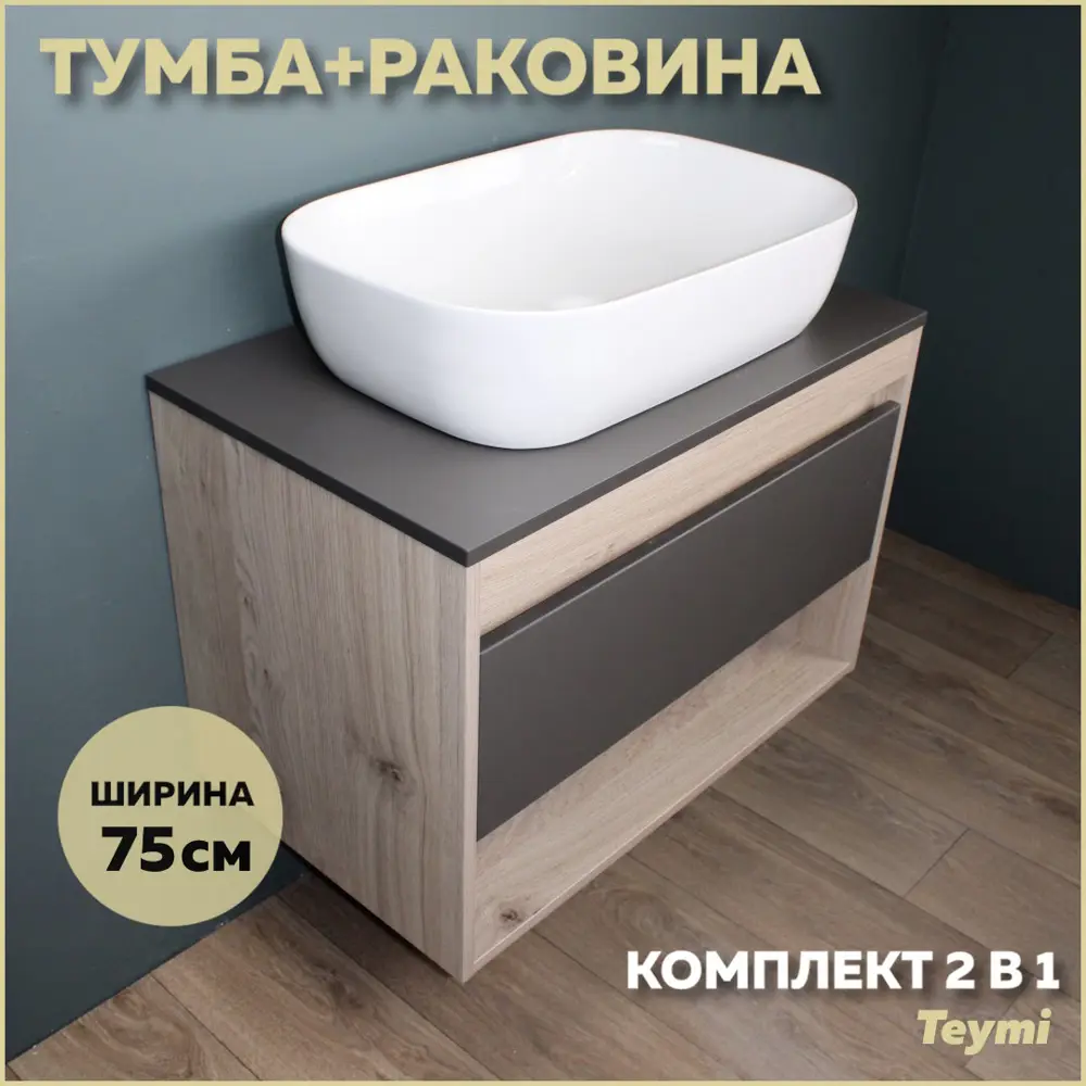 Фото Комплект тумба под раковину Teymi Ritta 75 дуб эврика/графит матовый и раковина Solli 60 F03405 Фото Комплект тумба под раковину Teymi Ritta 75 дуб эврика/графит матовый и раковина Solli 60 F03405
