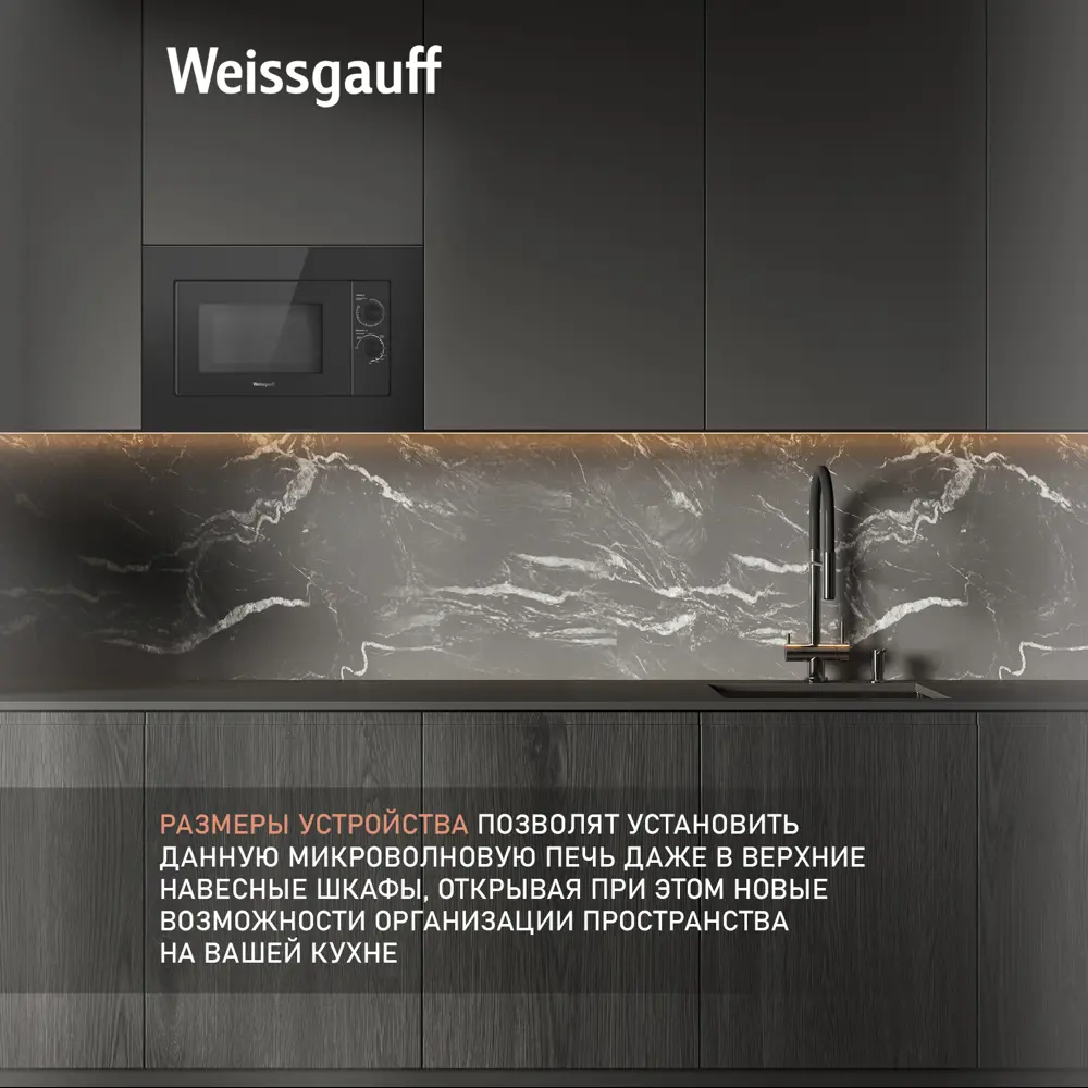 Фото 8 Встраиваемая микроволновая печь Weissgauff HMT-2016 Grill 20 л 59.2x39x31.3 см цвет черный Фото 8 Встраиваемая микроволновая печь Weissgauff HMT-2016 Grill 20 л 59.2x39x31.3 см цвет черный