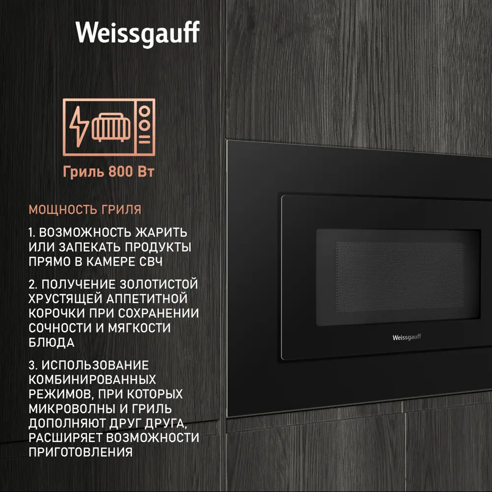 Фото 3 Встраиваемая микроволновая печь Weissgauff HMT-2016 Grill 20 л 59.2x39x31.3 см цвет черный Фото 3 Встраиваемая микроволновая печь Weissgauff HMT-2016 Grill 20 л 59.2x39x31.3 см цвет черный