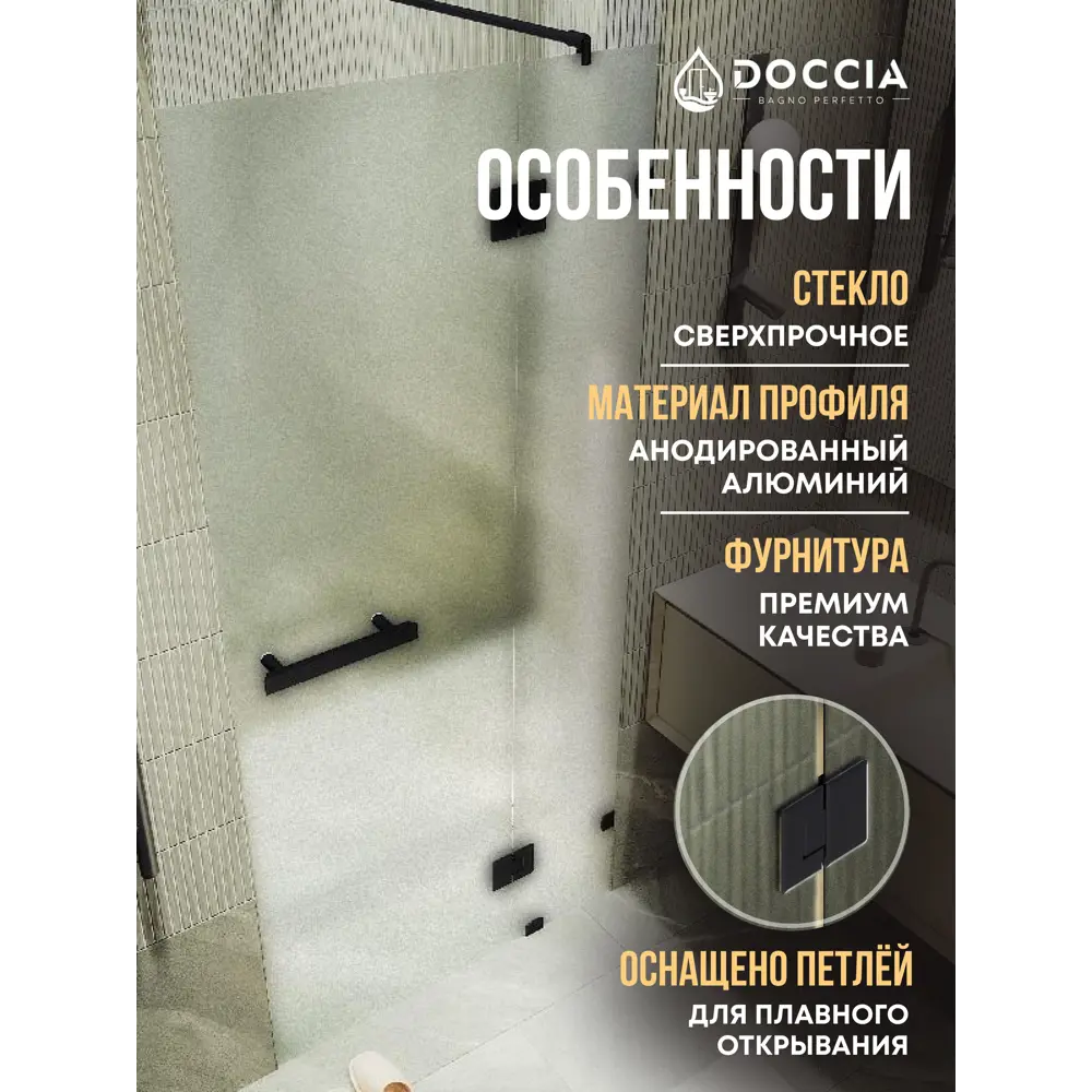 Фото 2 Душевая дверь Doccia GLASS100pd/SA/6BL 100см эффект стекла матовый распашной Фото 2 Душевая дверь Doccia GLASS100pd/SA/6BL 100см эффект стекла матовый распашной
