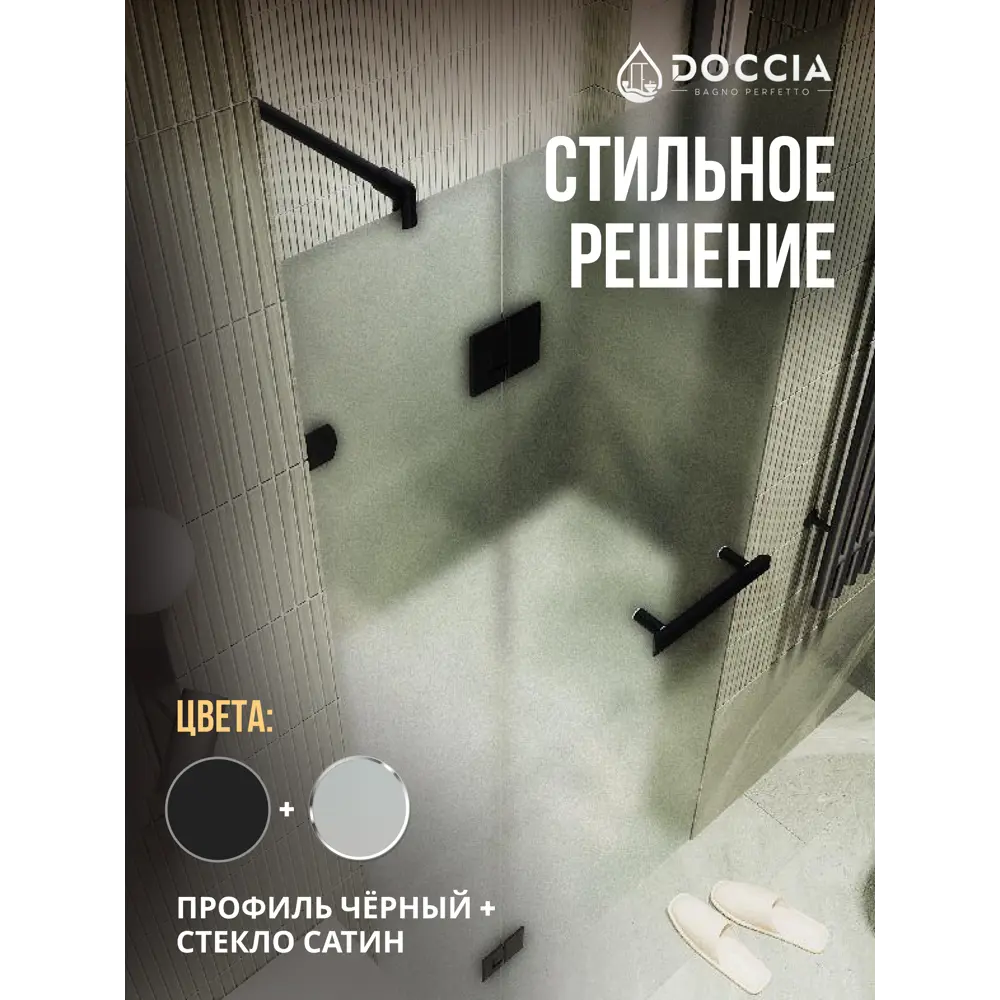 Фото 4 Душевая дверь Doccia GLASS100pd/SA/6BL 100см эффект стекла матовый распашной Фото 4 Душевая дверь Doccia GLASS100pd/SA/6BL 100см эффект стекла матовый распашной
