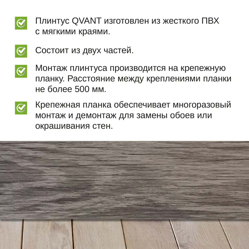 Фото 2 Плинтус напольный Grace Qvant Q02 Дуб мирум 76х21х2200 мм 10 шт с фурнитурой Фото 2 Плинтус напольный Grace Qvant Q02 Дуб мирум 76х21х2200 мм 10 шт с фурнитурой