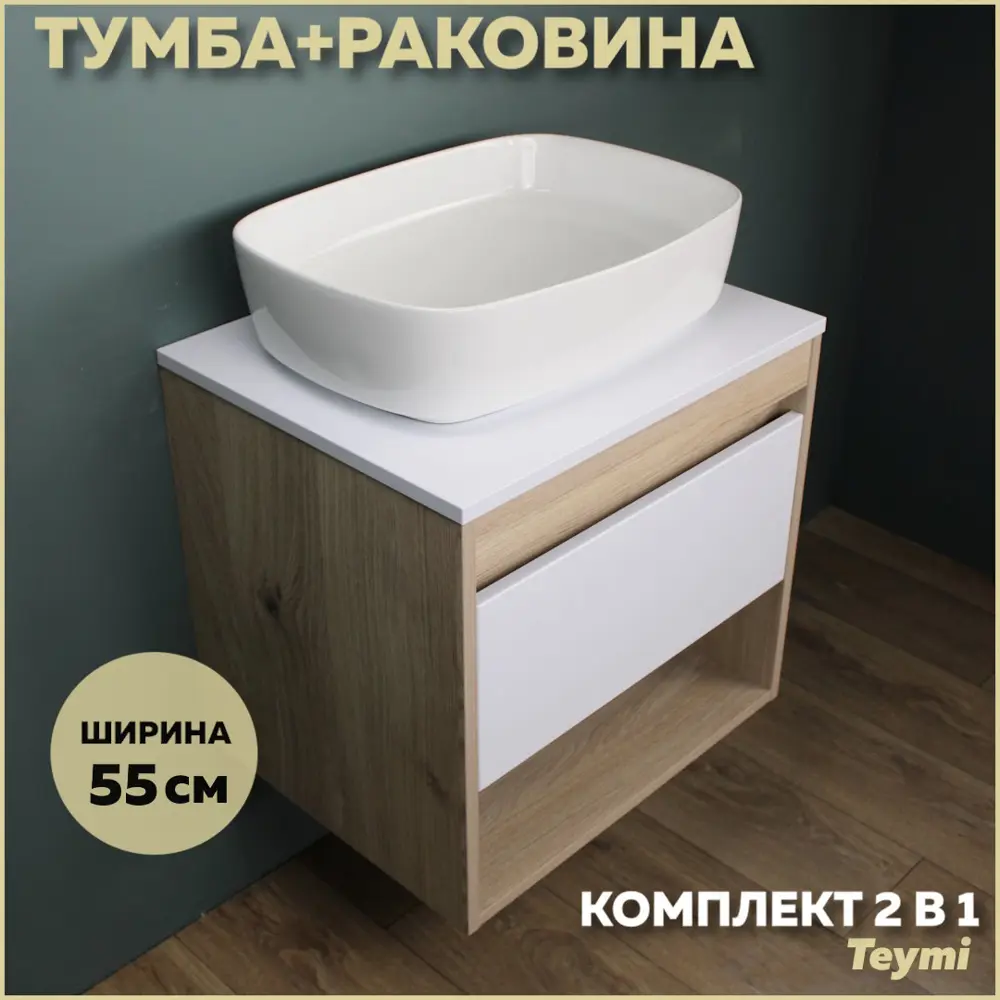 Фото Комплект тумба под раковину Teymi Ritta 55 дуб эврика/белый матовый и раковина Solli 51 F03303 Фото Комплект тумба под раковину Teymi Ritta 55 дуб эврика/белый матовый и раковина Solli 51 F03303
