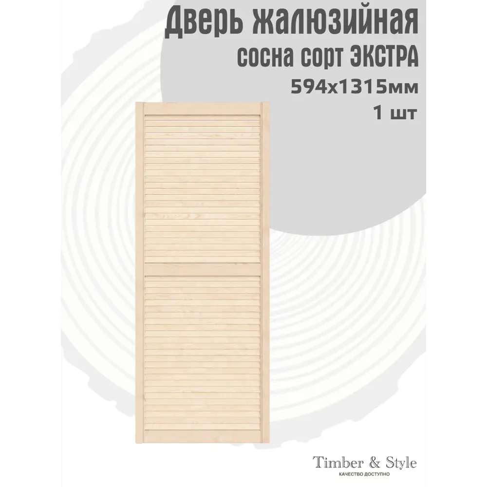 Фото 2 Дверь жалюзийная деревянная Timber&Style 1315х594х19мм сосна Экстра Фото 2 Дверь жалюзийная деревянная Timber&Style 1315х594х19мм сосна Экстра